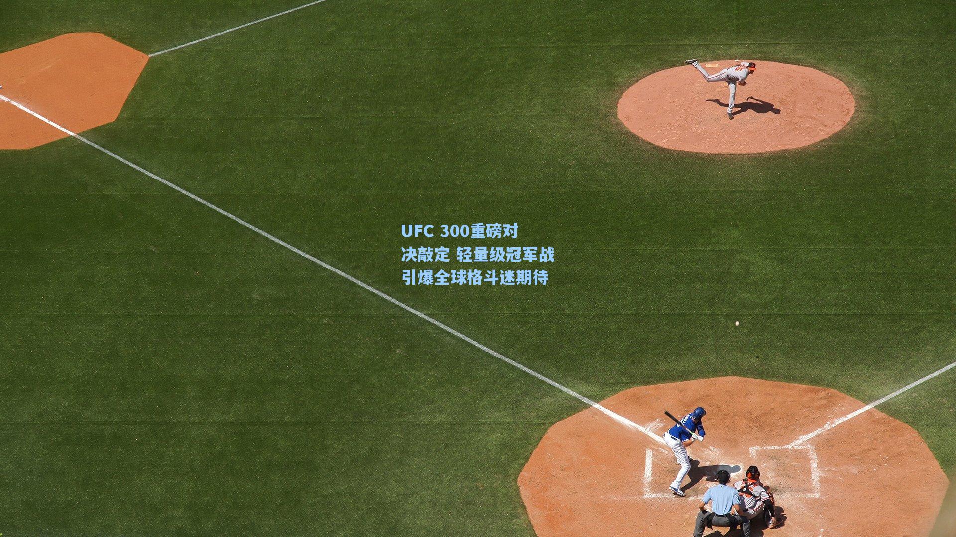 UFC 300重磅对决敲定 轻量级冠军战引爆全球格斗迷期待