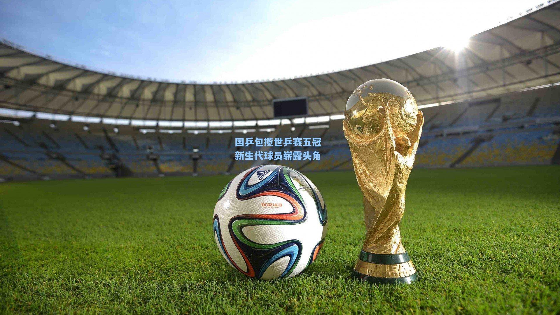 国乒包揽世乒赛五冠 新生代球员崭露头角