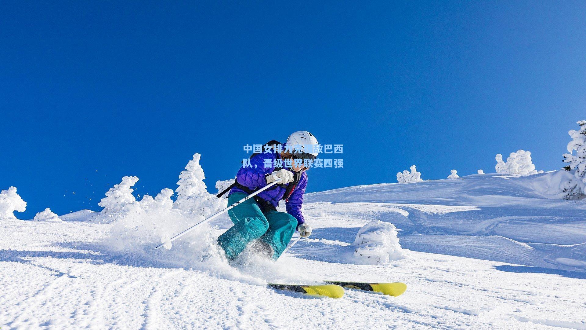 中国女排力克强敌巴西队，晋级世界联赛四强