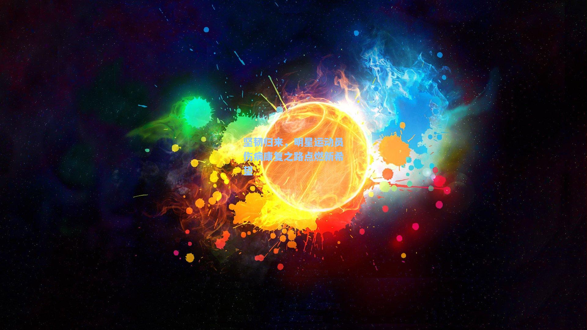 坚韧归来，明星运动员伤病康复之路点燃新希望