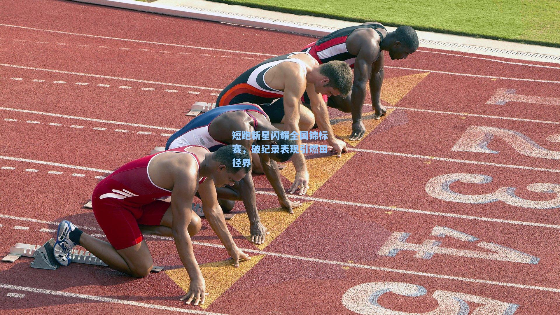 短跑新星闪耀全国锦标赛，破纪录表现引燃田径界