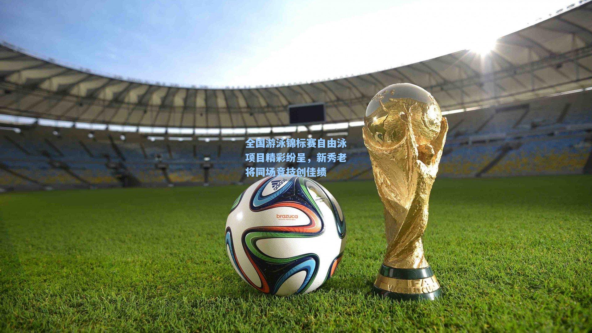 全国游泳锦标赛自由泳项目精彩纷呈，新秀老将同场竞技创佳绩