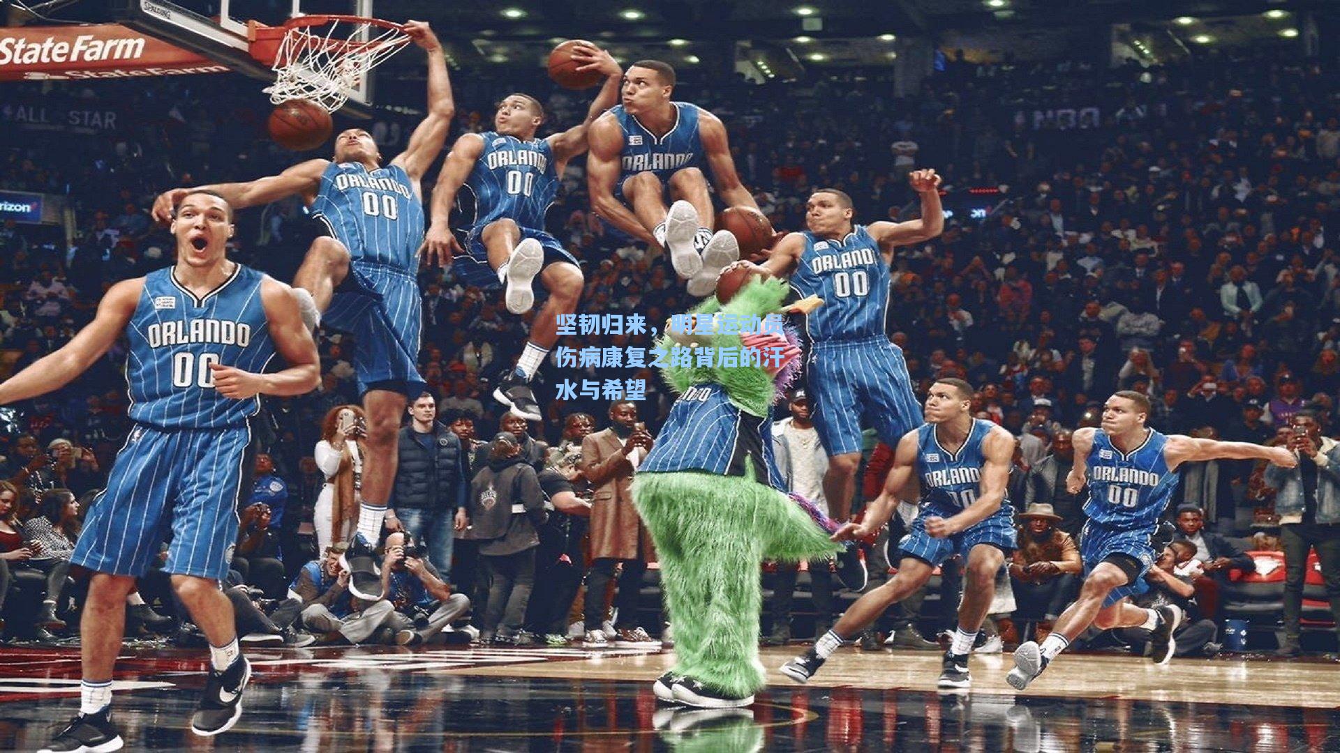 坚韧归来，明星运动员伤病康复之路背后的汗水与希望
