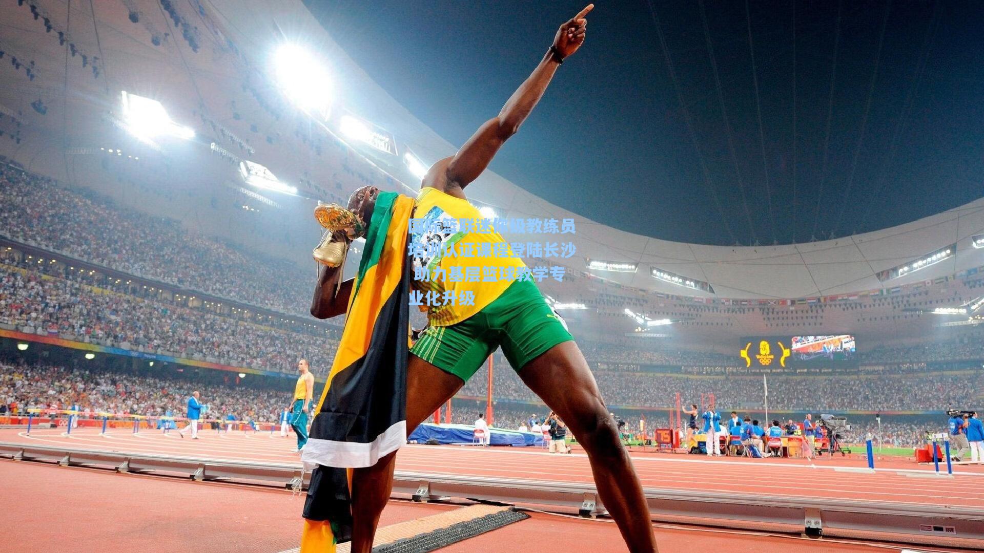 国际篮联迷你级教练员培训认证课程登陆长沙 助力基层篮球教学专业化升级