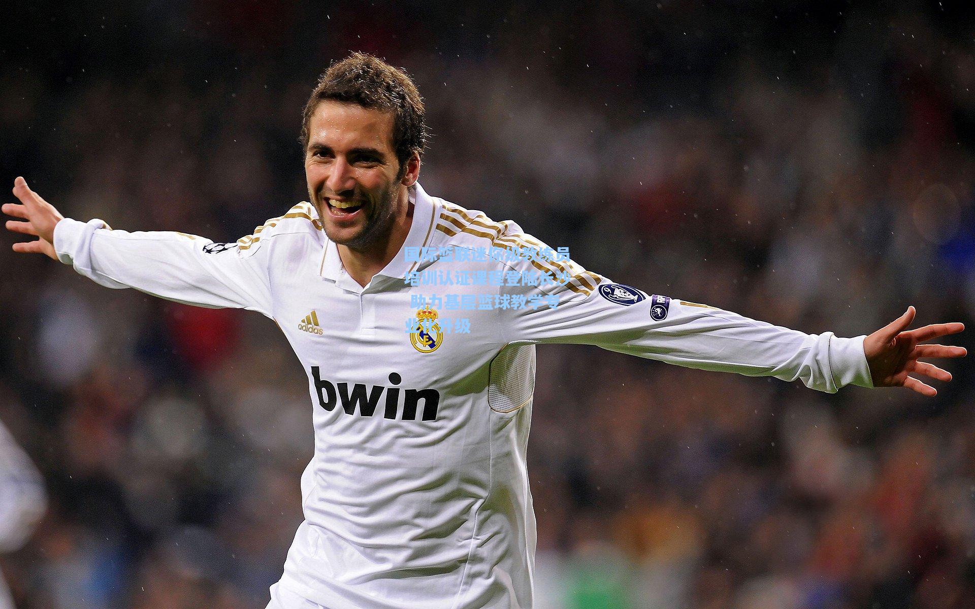 国际篮联迷你级教练员培训认证课程登陆长沙 助力基层篮球教学专业化升级