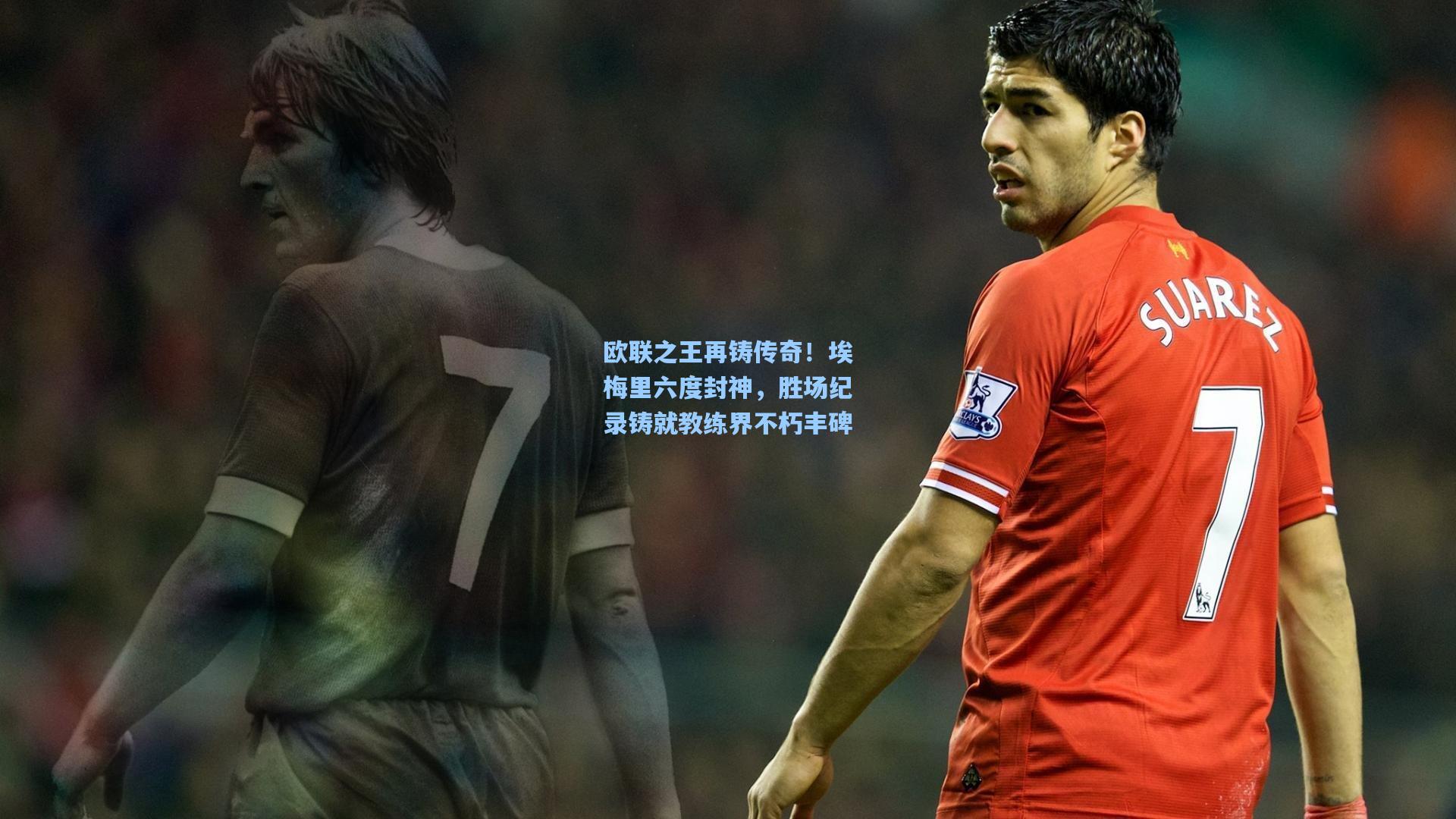 欧联之王再铸传奇！埃梅里六度封神，胜场纪录铸就教练界不朽丰碑