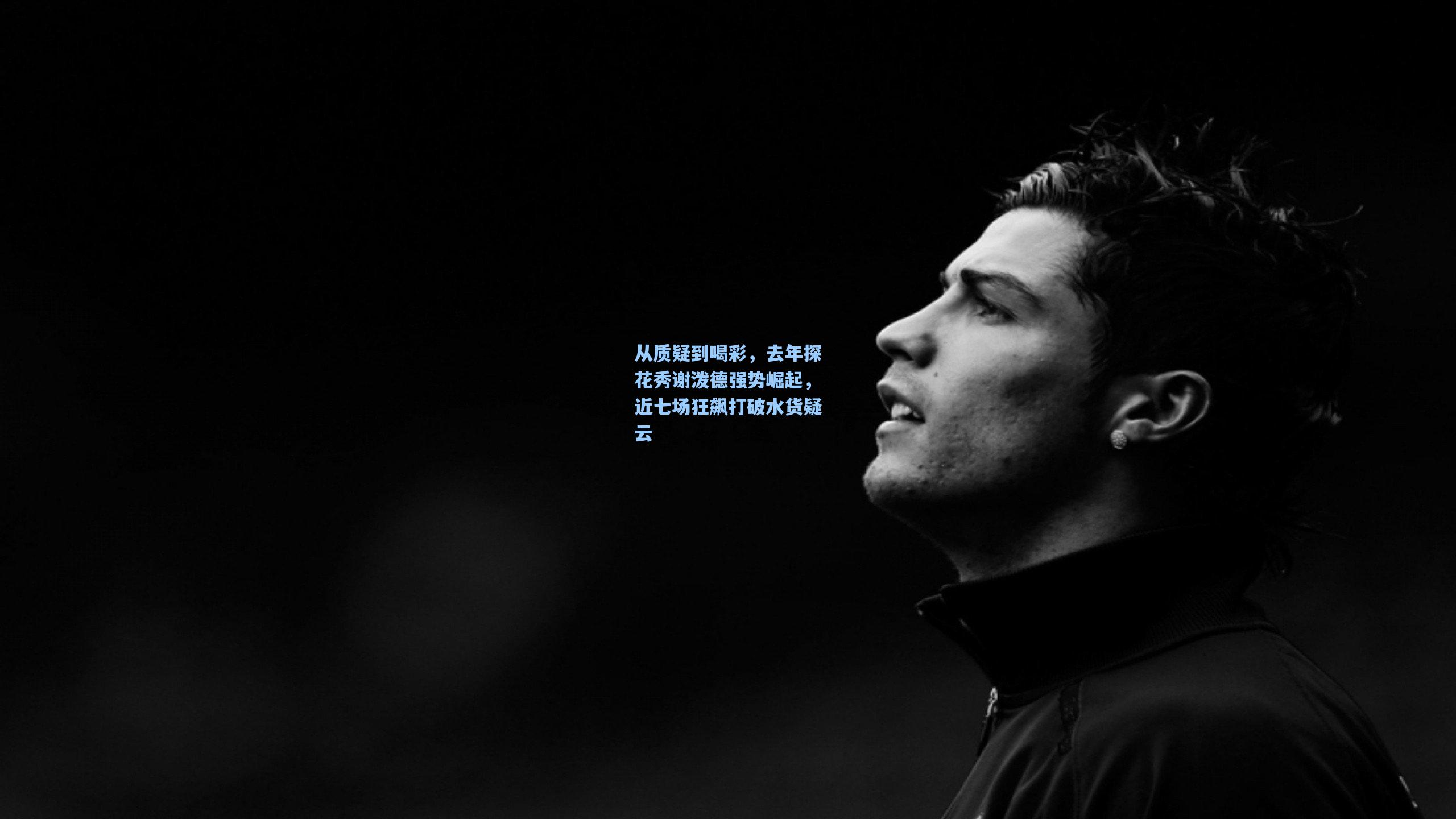 从质疑到喝彩，去年探花秀谢泼德强势崛起，近七场狂飙打破水货疑云