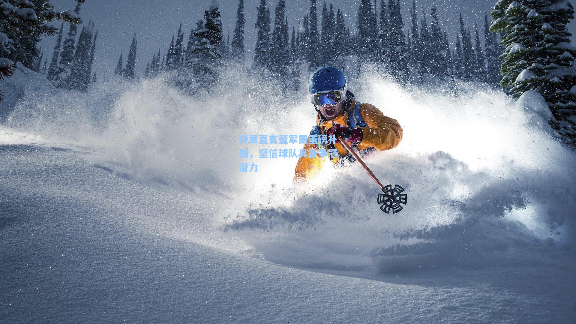 特里直言蓝军需重磅补强，坚信球队具备争冠潜力