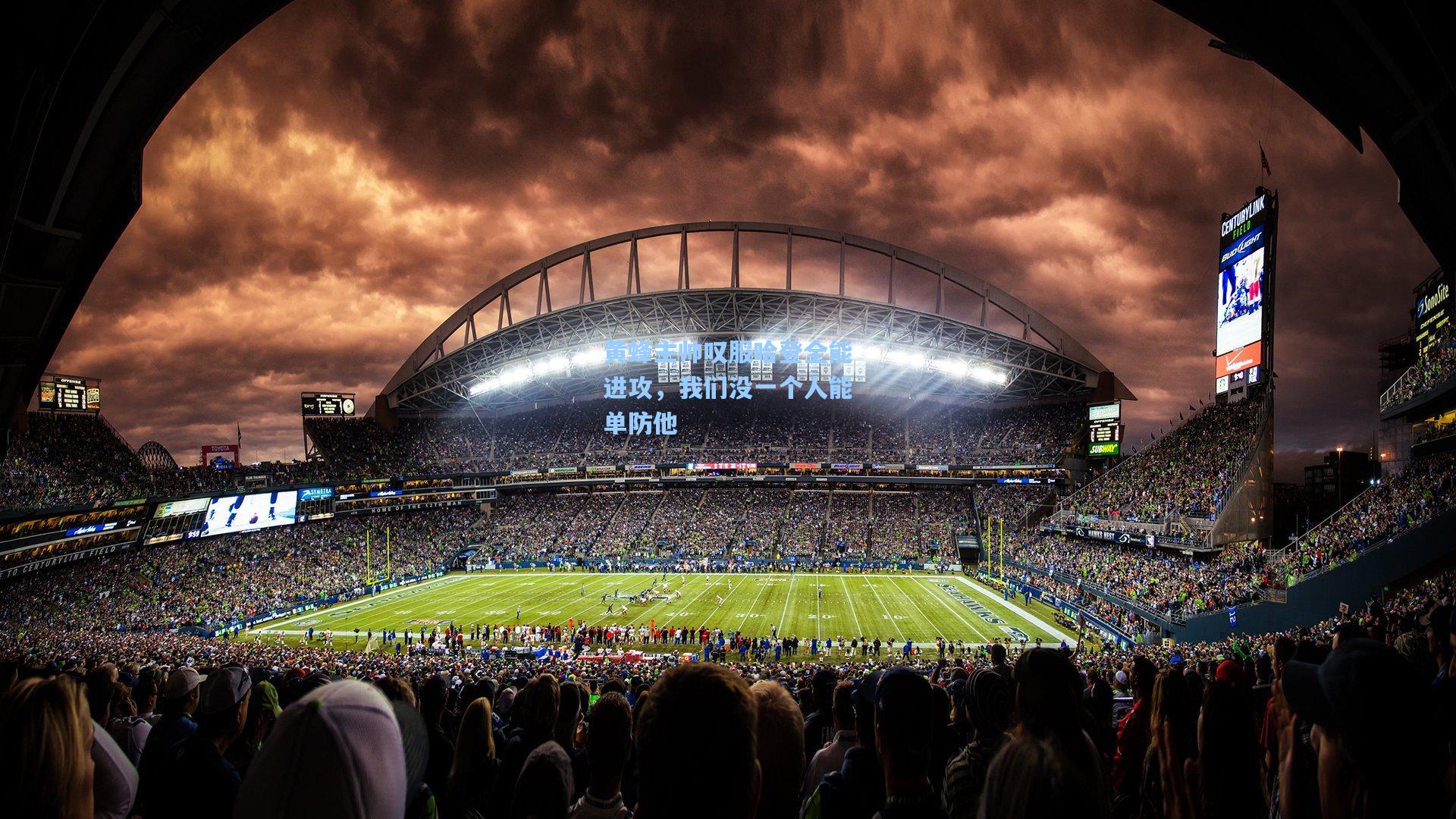 黄蜂主帅叹服哈登全能进攻，我们没一个人能单防他