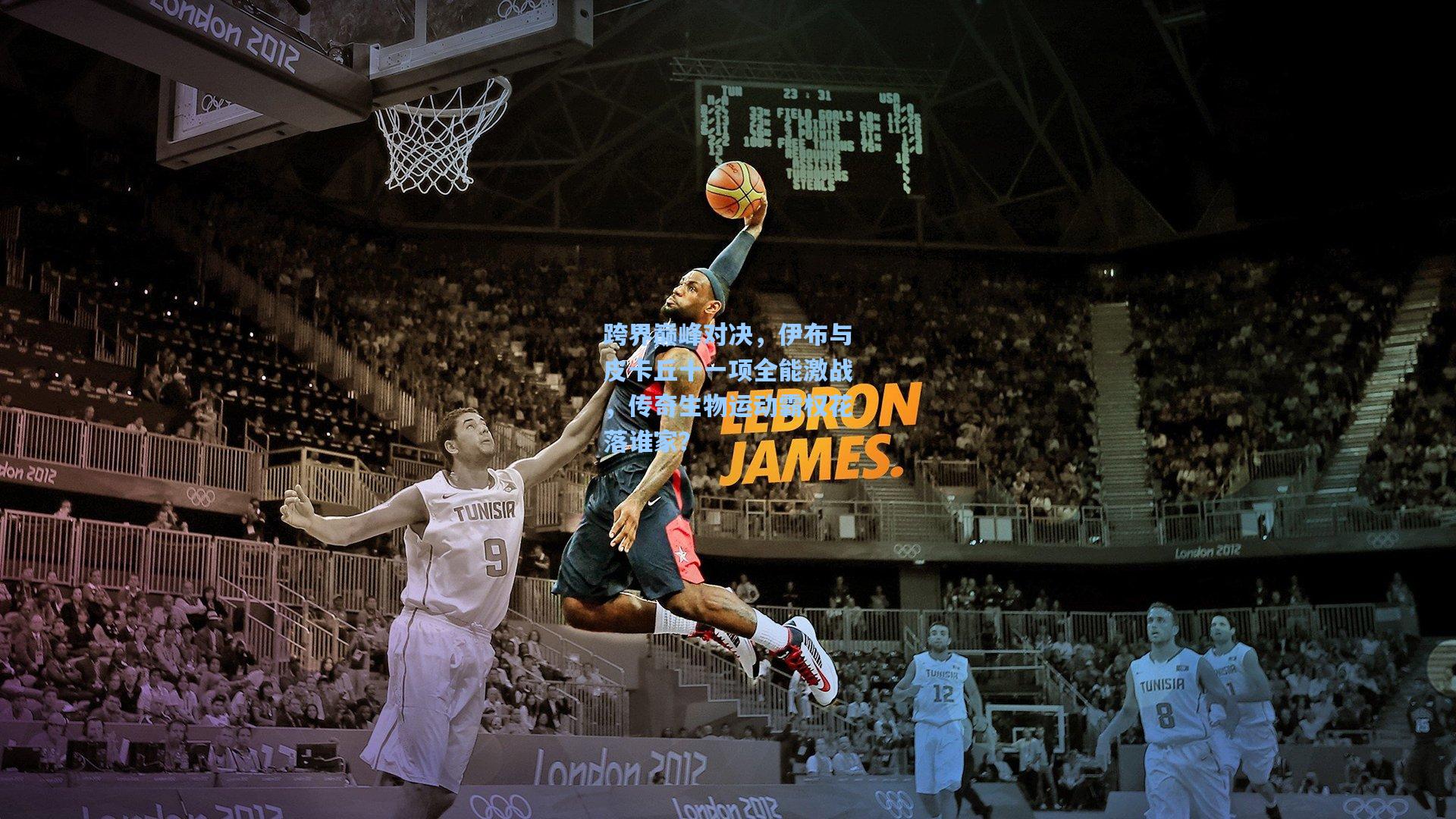 跨界巅峰对决，伊布与皮卡丘十一项全能激战，传奇生物运动霸权花落谁家？