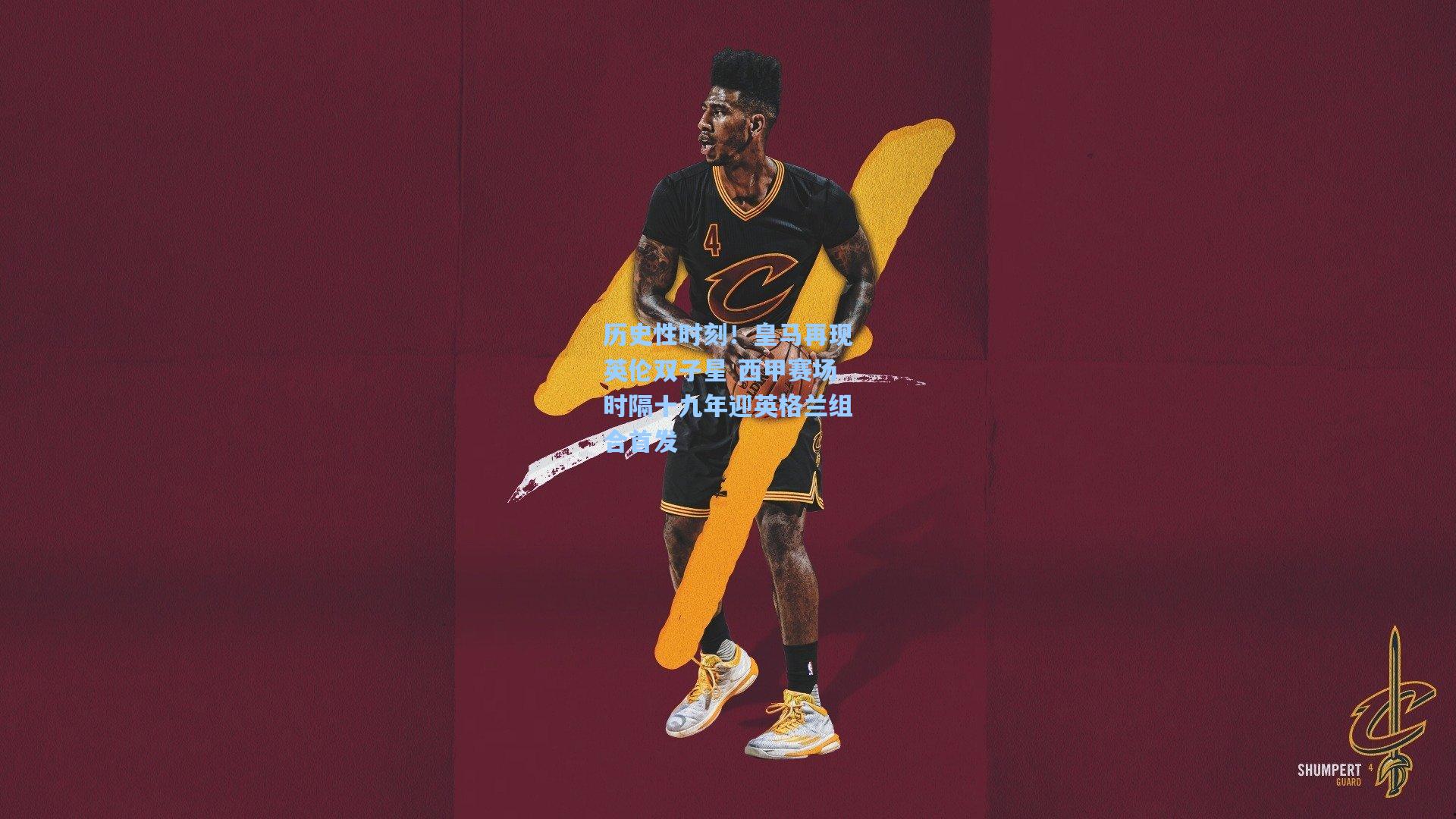 历史性时刻!皇马再现英伦双子星 西甲赛场时隔十九年迎英格兰组合首发