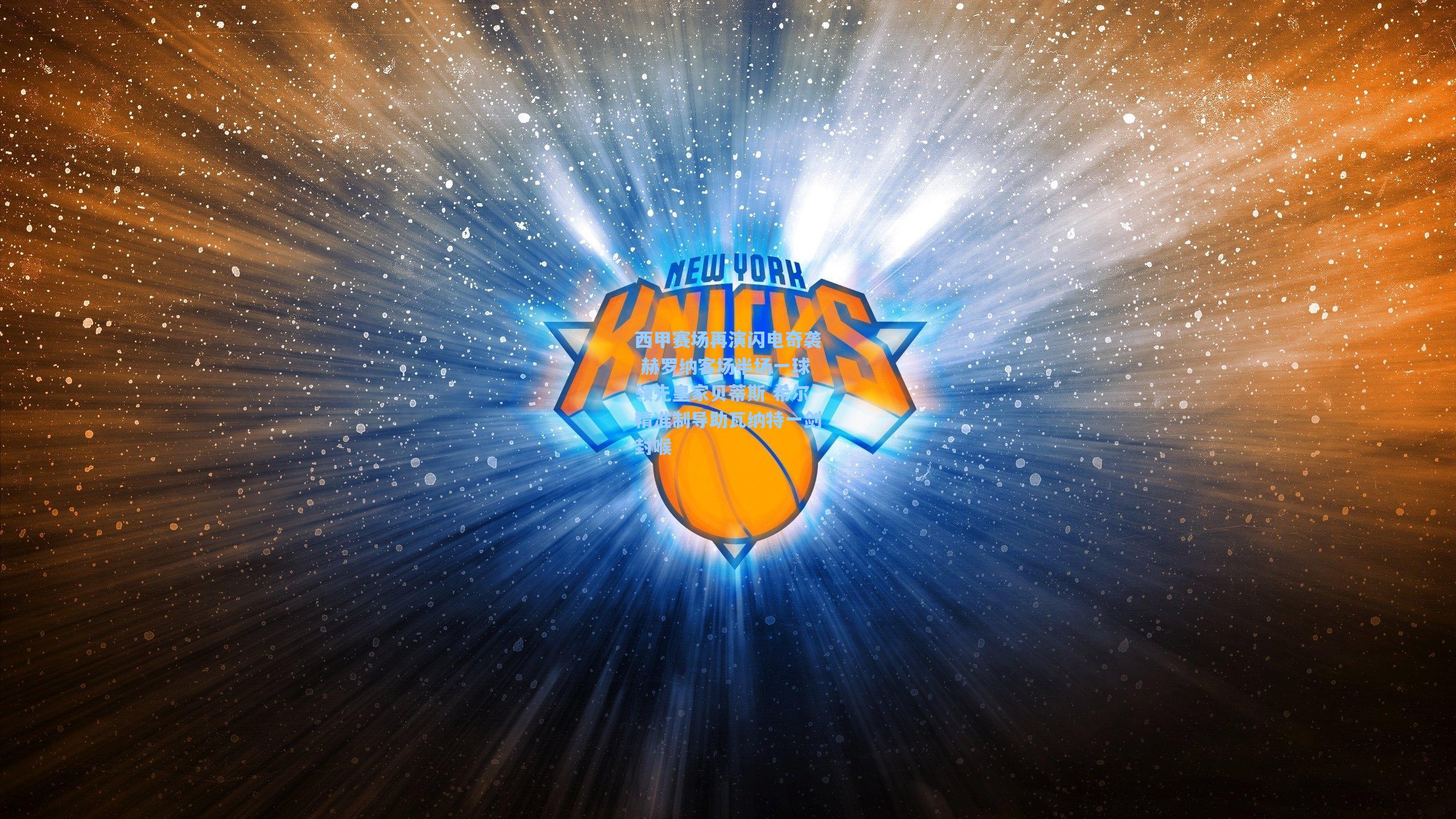 西甲赛场再演闪电奇袭 赫罗纳客场半场一球领先皇家贝蒂斯 希尔精准制导助瓦纳特一剑封喉