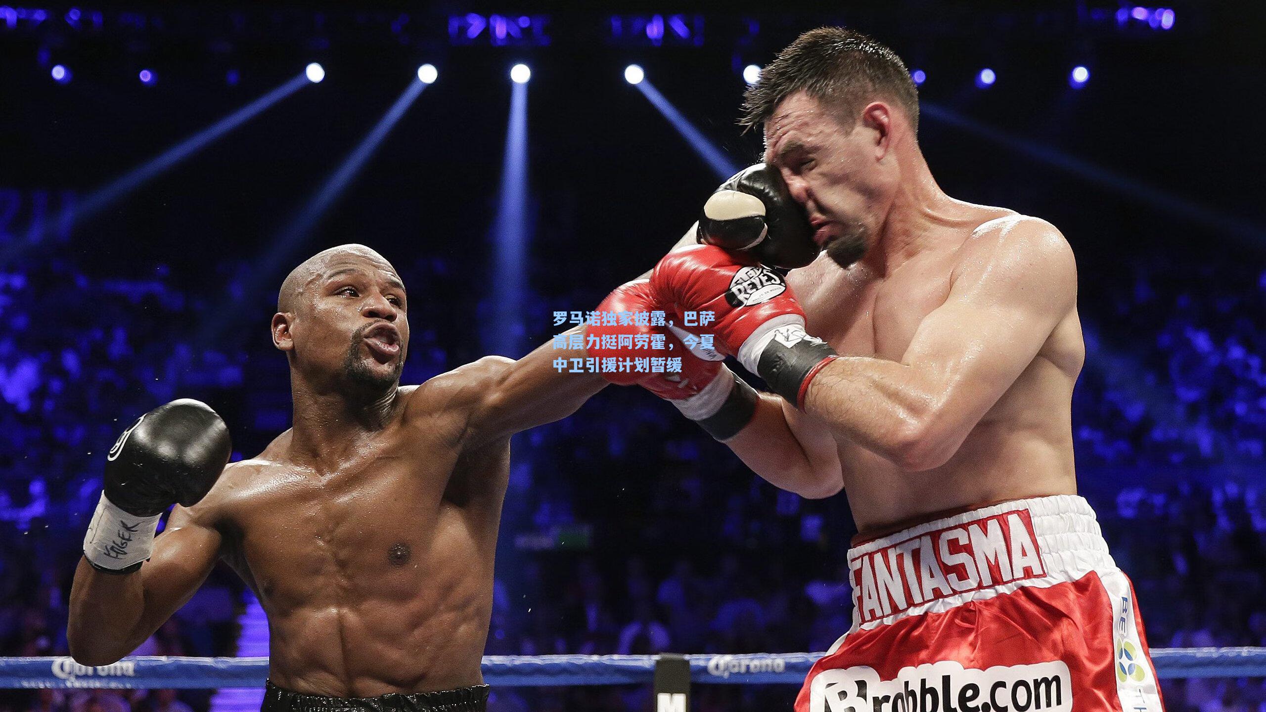 罗马诺独家披露,巴萨高层力挺阿劳霍,今夏中卫引援计划暂缓