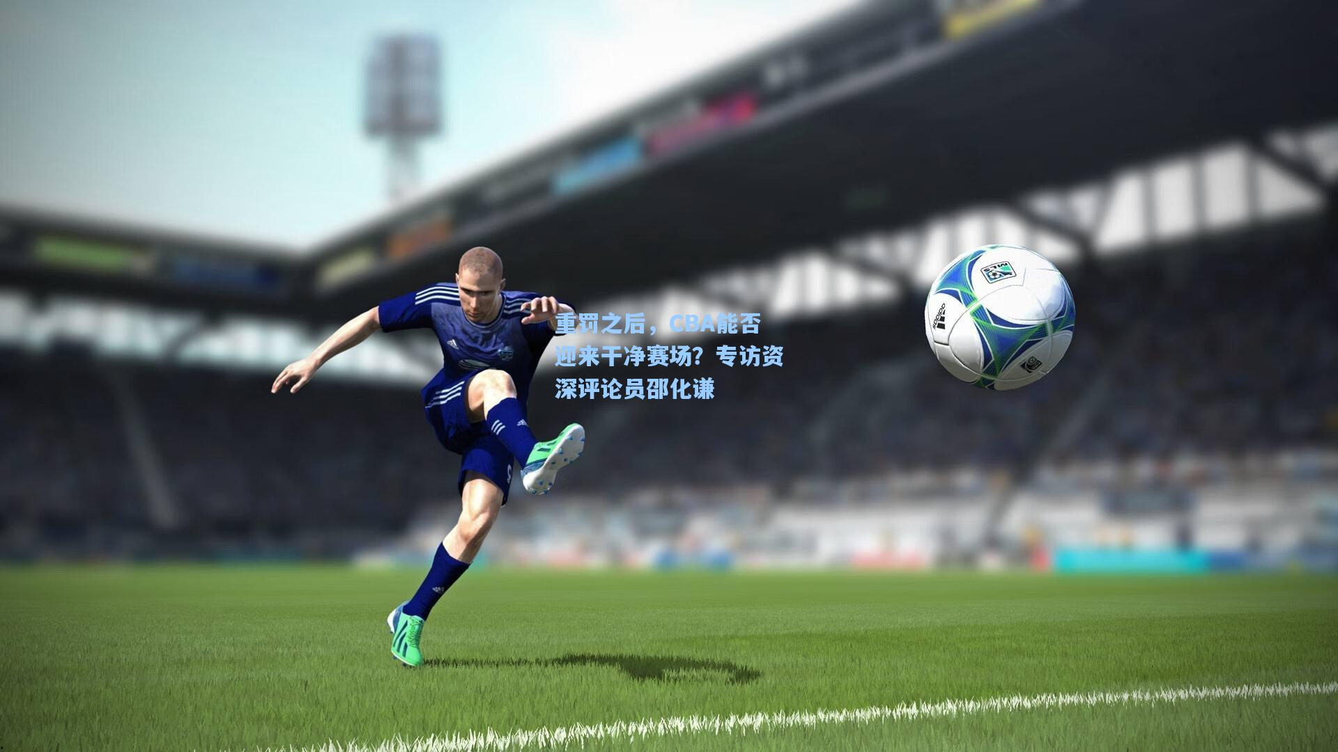 重罚之后,CBA能否迎来干净赛场?专访资深评论员邵化谦