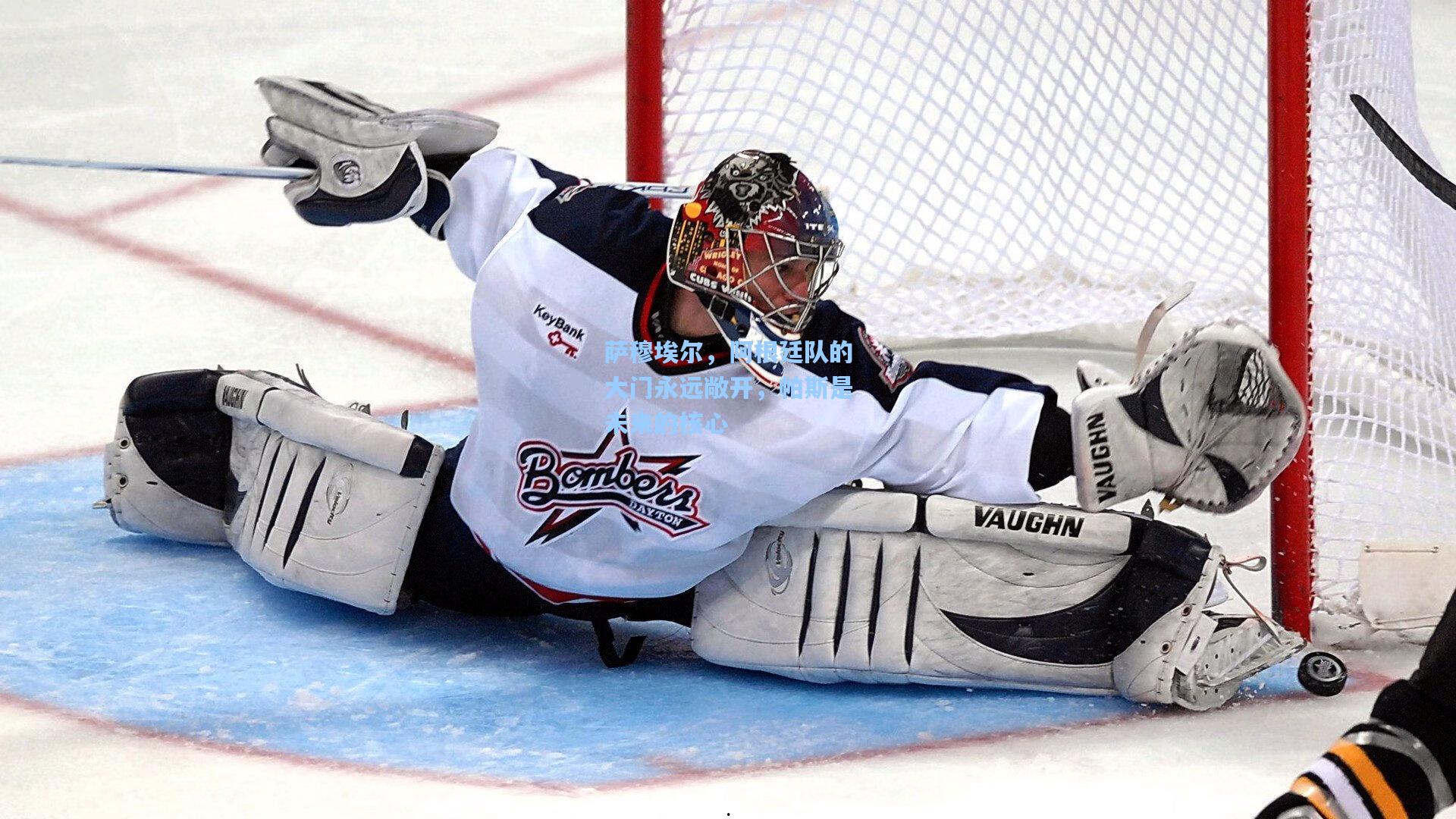 萨穆埃尔，阿根廷队的大门永远敞开，帕斯是未来的核心