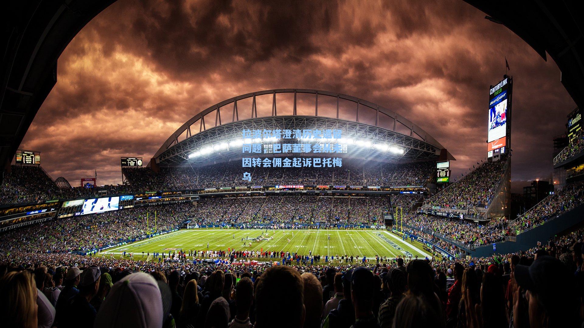 拉波尔塔澄清历史遗留问题，巴萨董事会从未因转会佣金起诉巴托梅乌