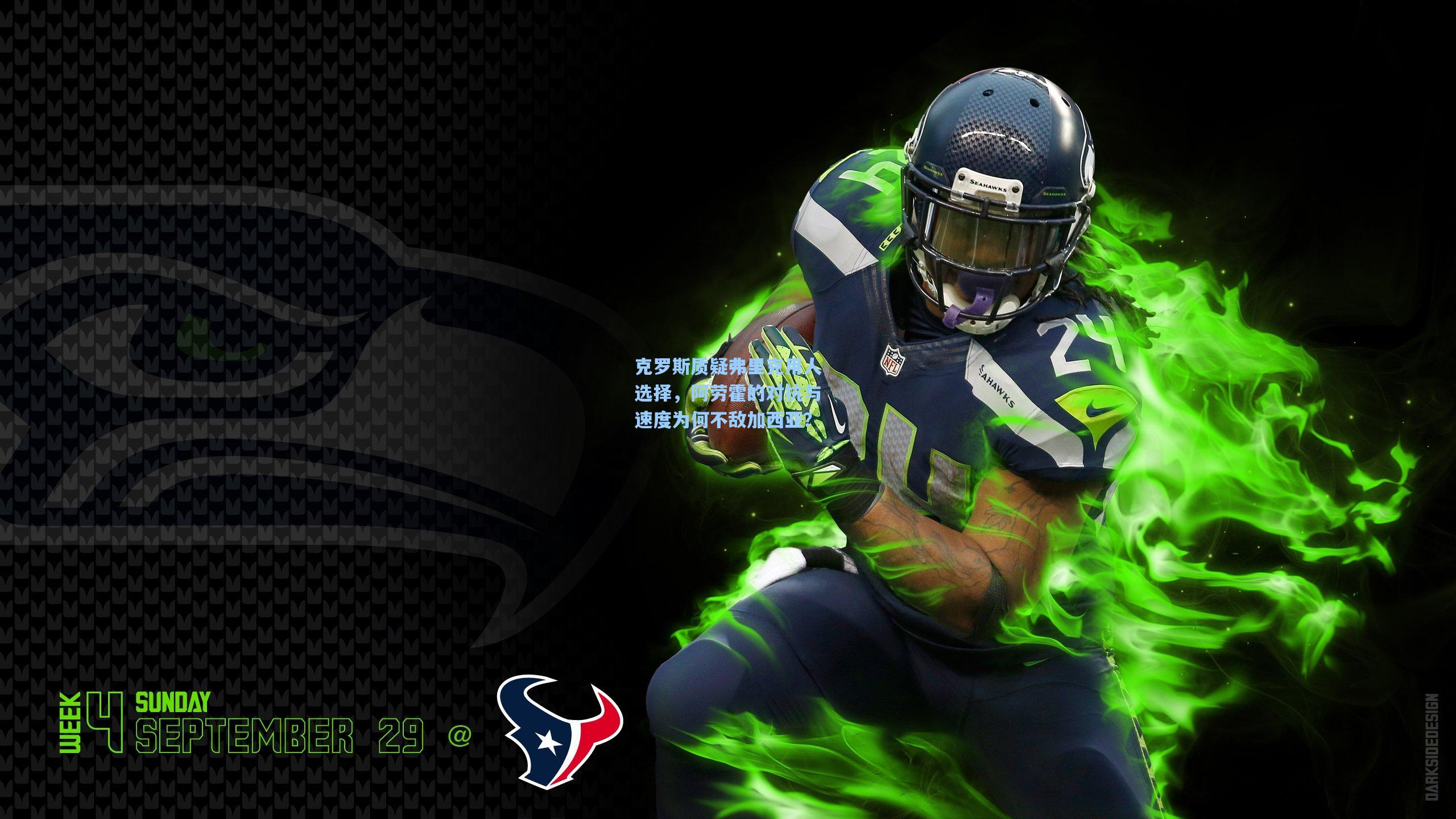 克罗斯质疑弗里克用人选择，阿劳霍的对抗与速度为何不敌加西亚？