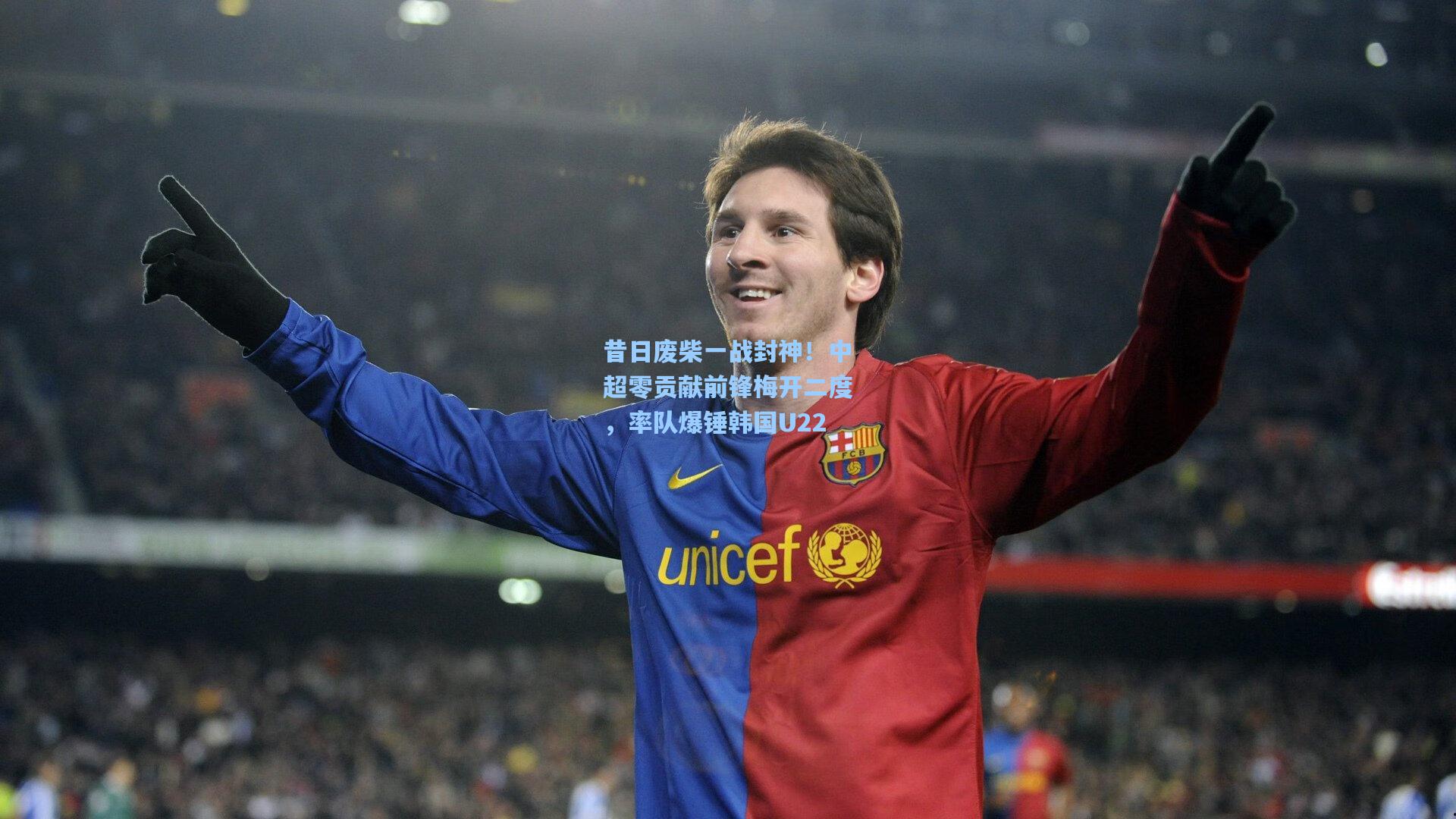 昔日废柴一战封神！中超零贡献前锋梅开二度，率队爆锤韩国U22