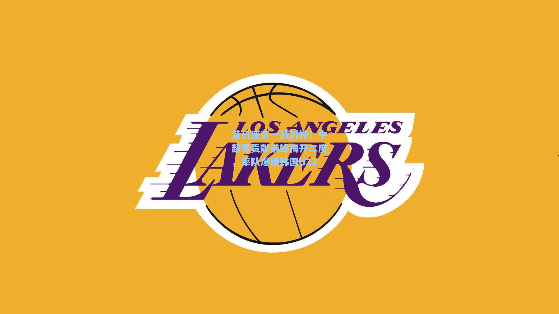 昔日废柴一战封神！中超零贡献前锋梅开二度，率队爆锤韩国U22