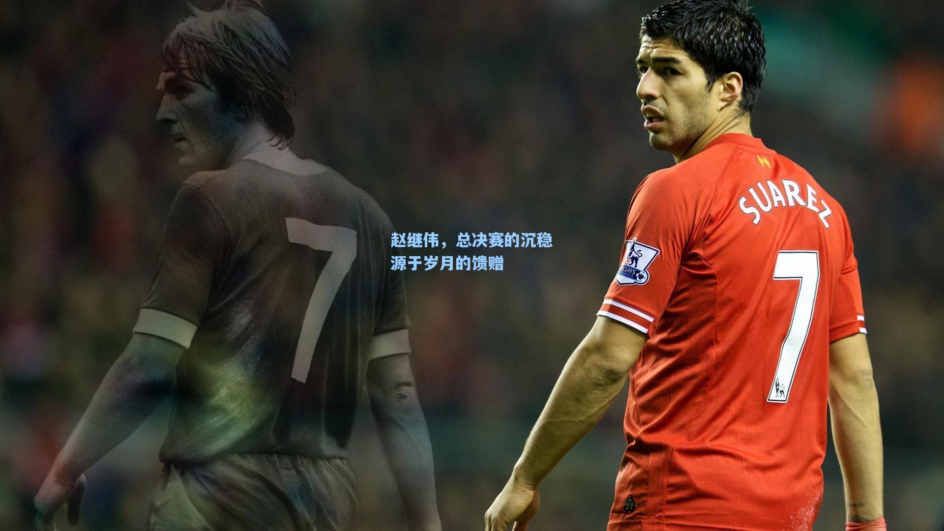 赵继伟，总决赛的沉稳源于岁月的馈赠