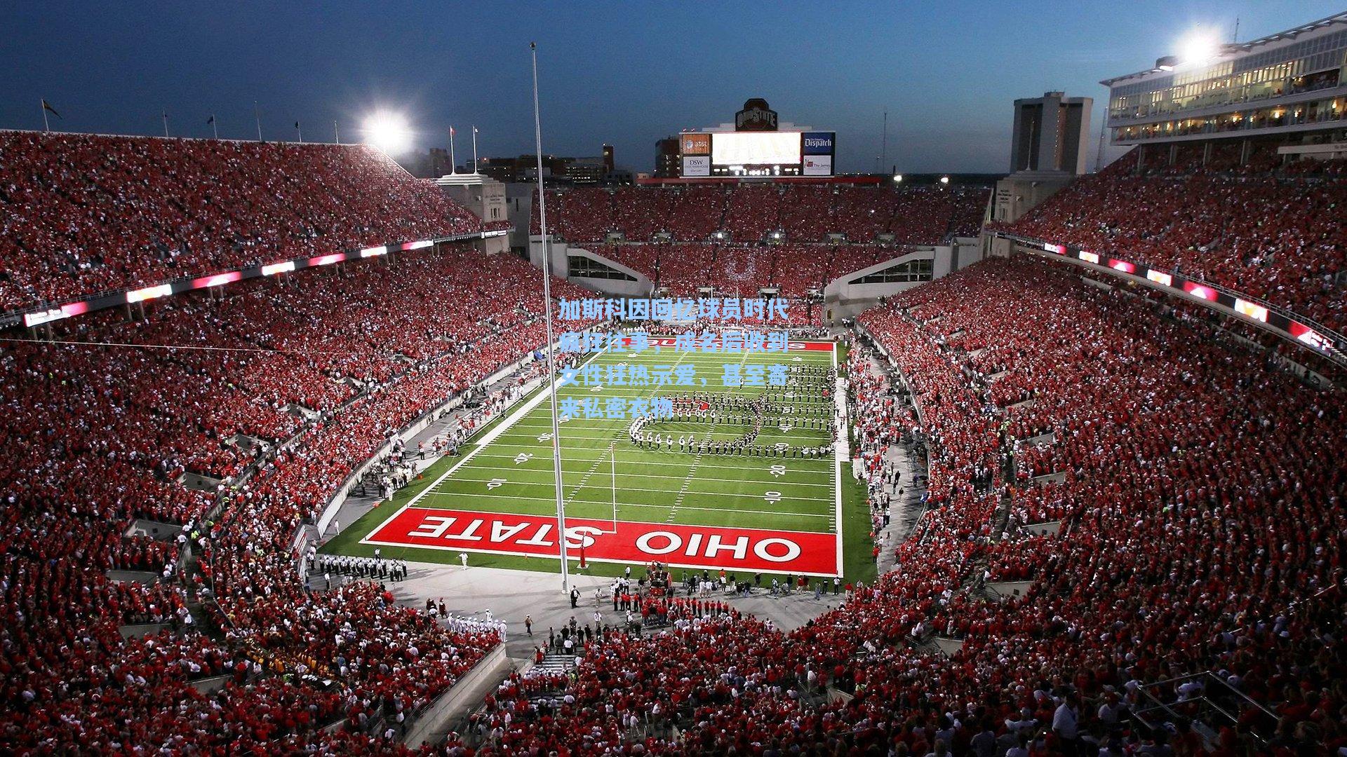 加斯科因回忆球员时代疯狂往事，成名后收到女性狂热示爱，甚至寄来私密衣物