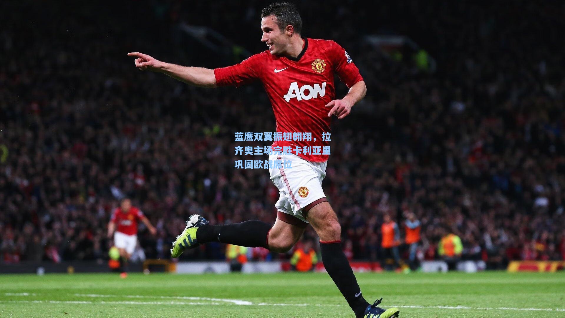 蓝鹰双翼振翅翱翔，拉齐奥主场完胜卡利亚里巩固欧战席位