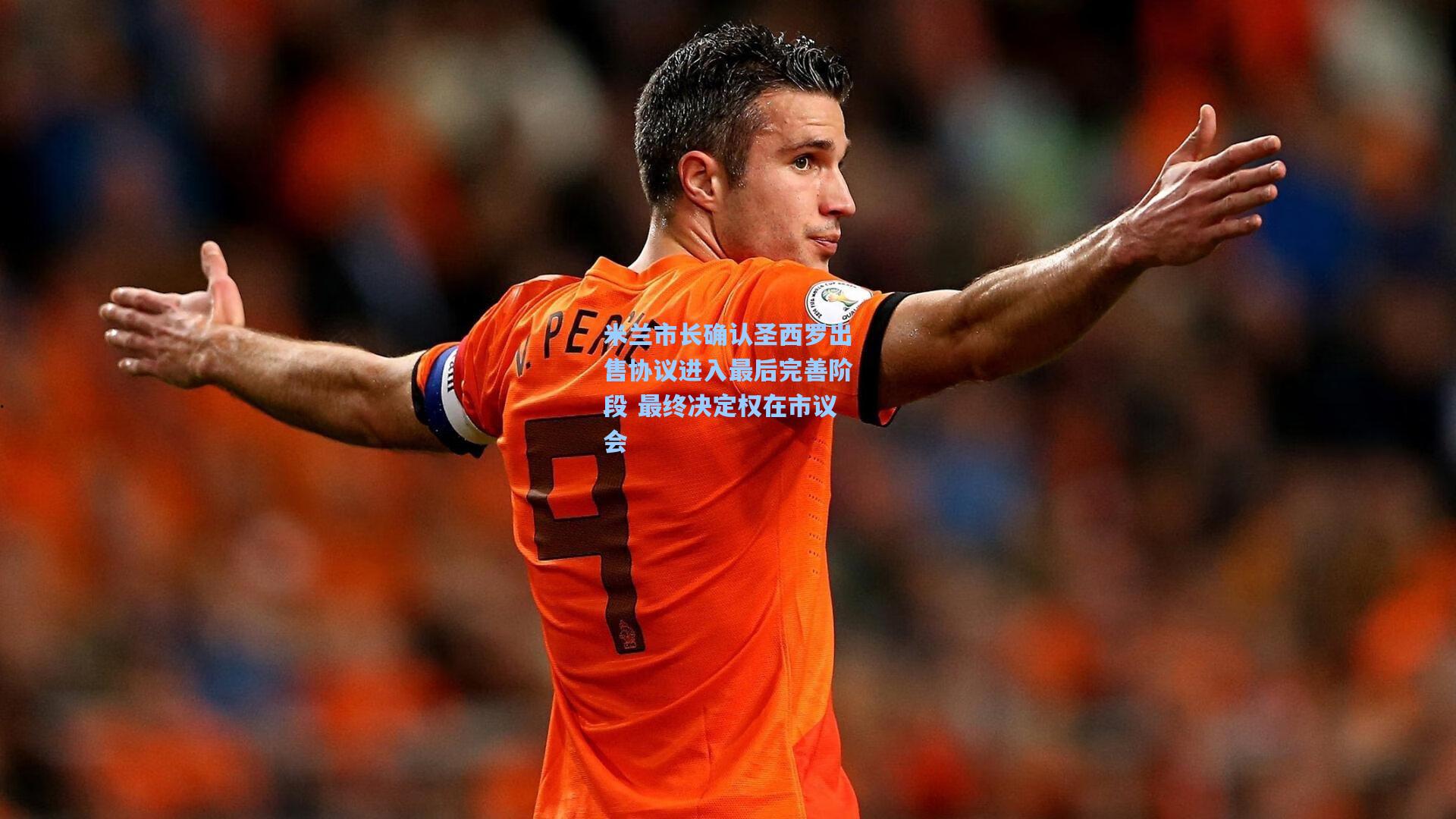 米兰市长确认圣西罗出售协议进入最后完善阶段 最终决定权在市议会