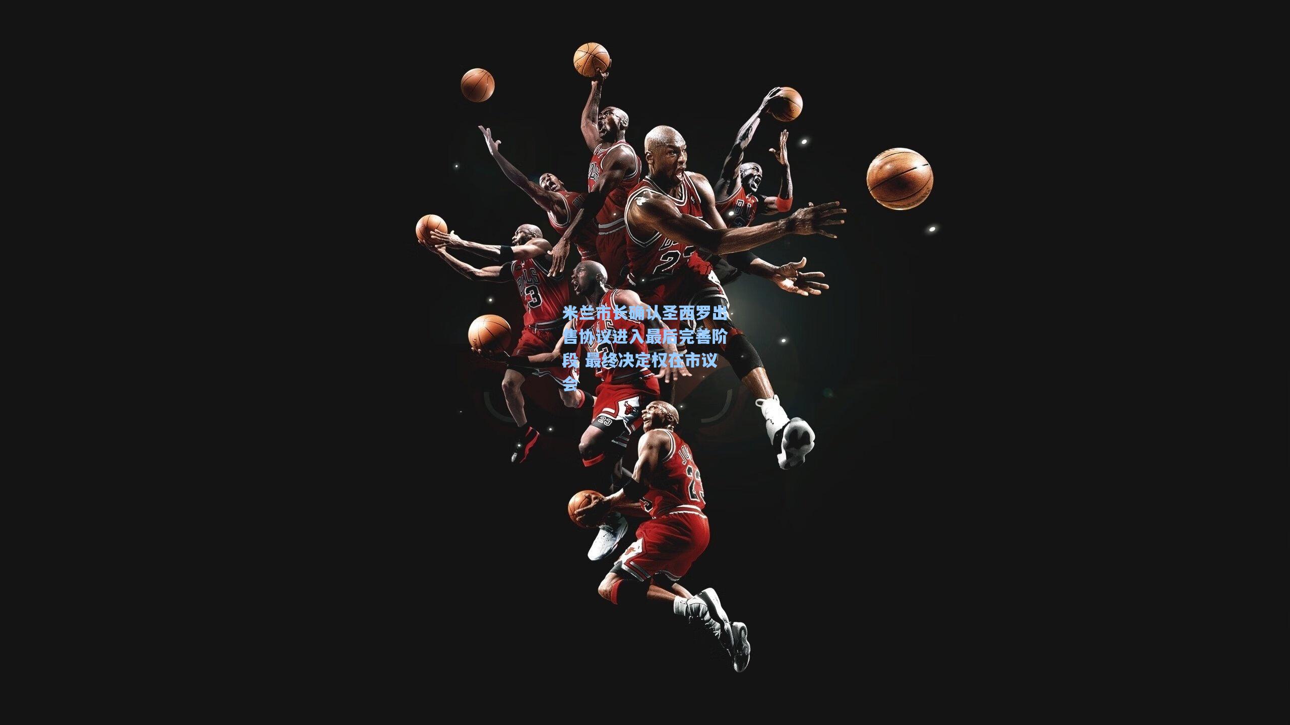 米兰市长确认圣西罗出售协议进入最后完善阶段 最终决定权在市议会