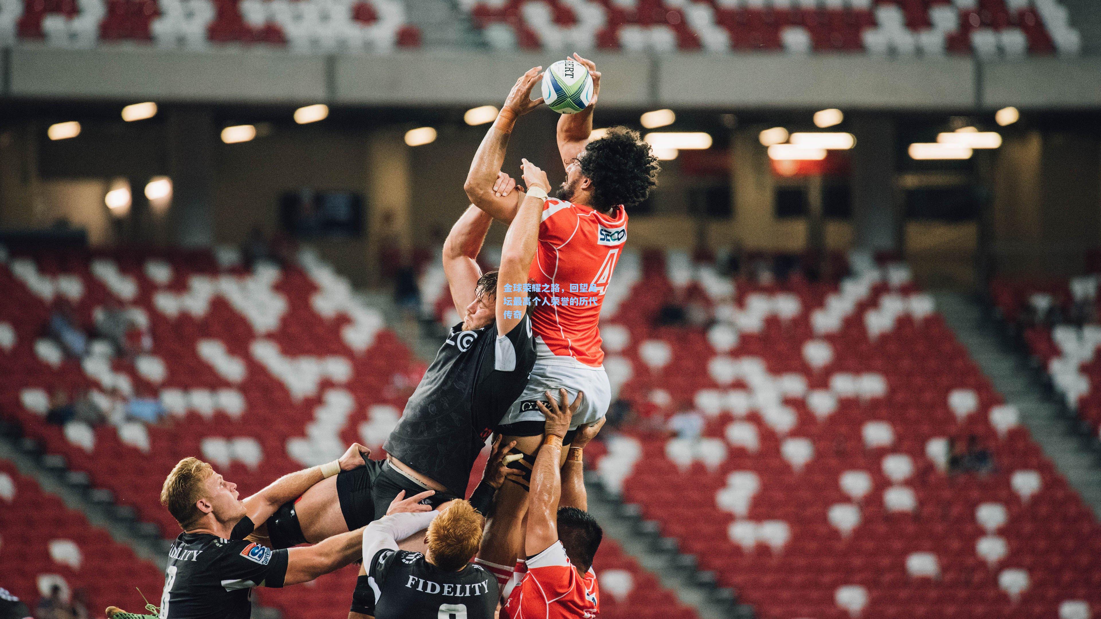 金球荣耀之路，回望足坛最高个人荣誉的历代传奇