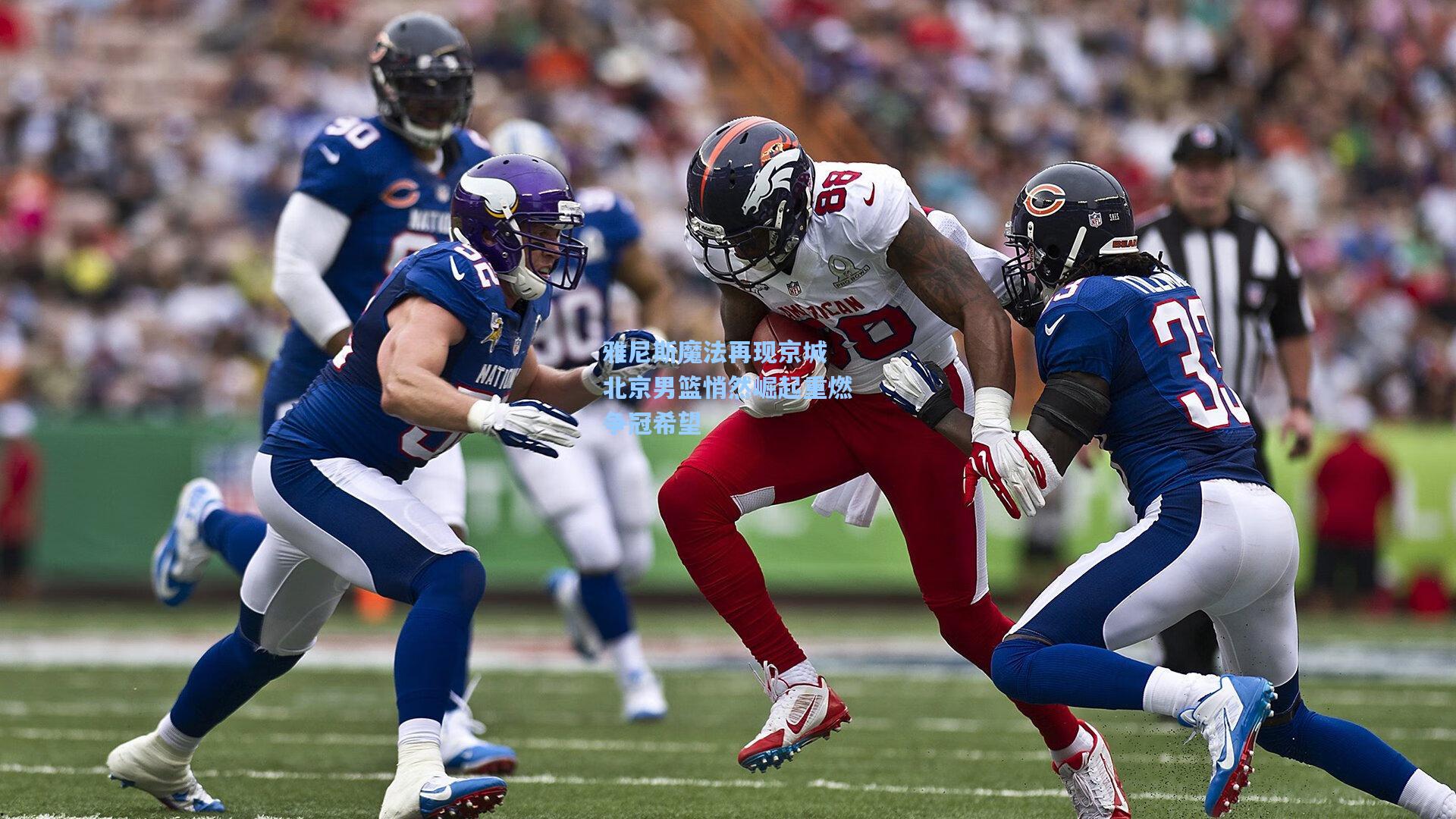 雅尼斯魔法再现京城 北京男篮悄然崛起重燃争冠希望