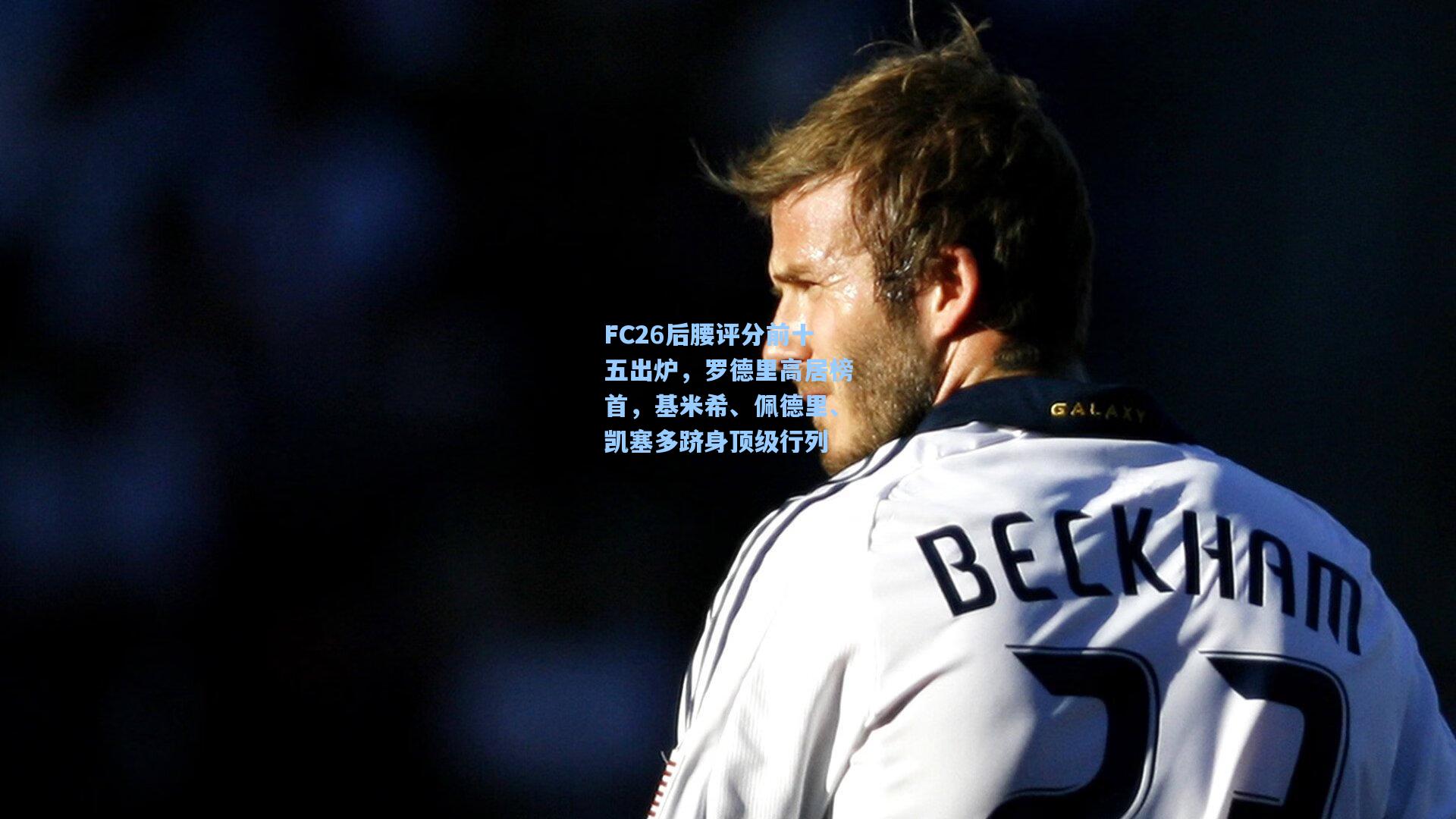 FC26后腰评分前十五出炉，罗德里高居榜首，基米希、佩德里、凯塞多跻身顶级行列