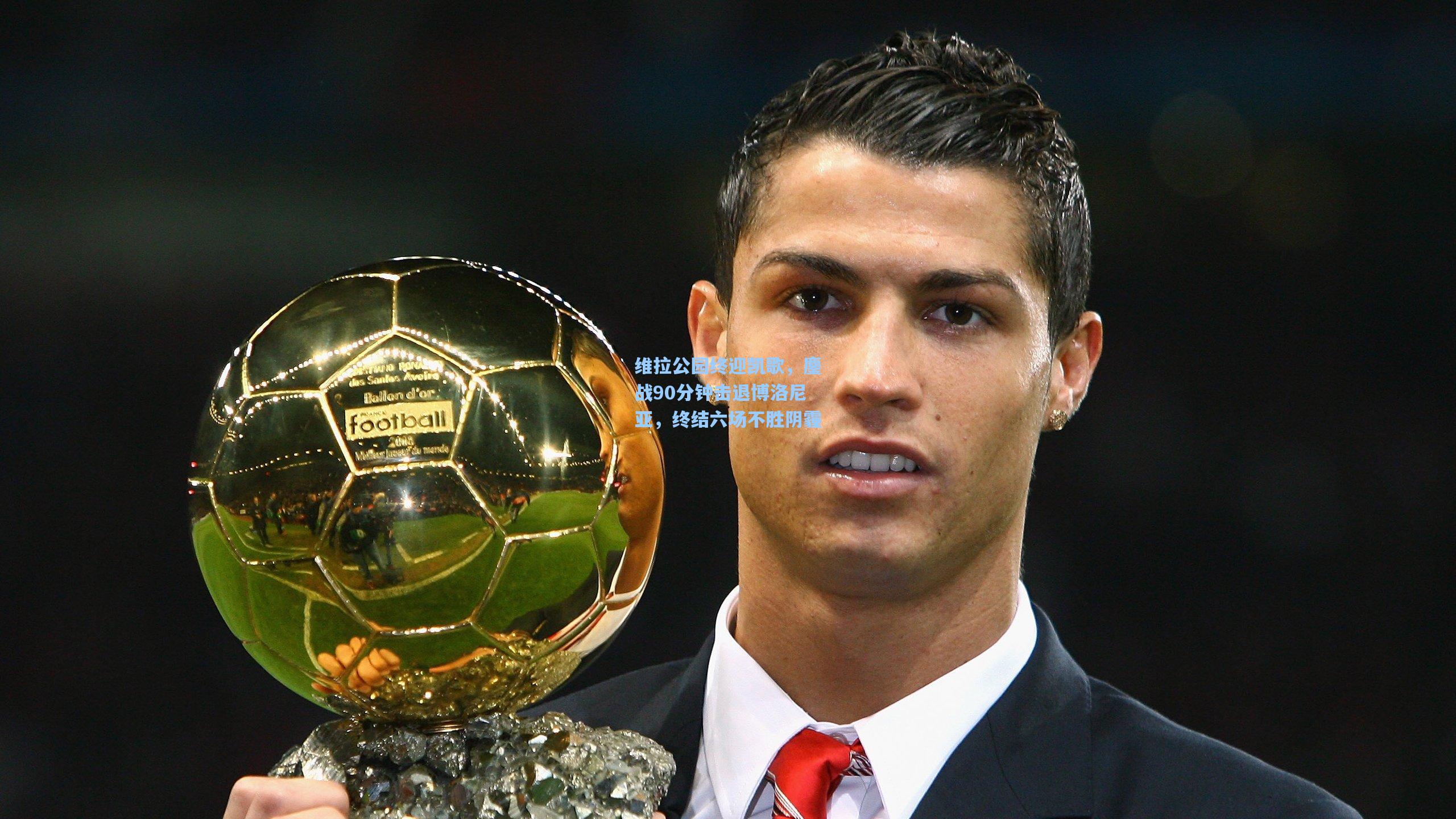 维拉公园终迎凯歌，鏖战90分钟击退博洛尼亚，终结六场不胜阴霾