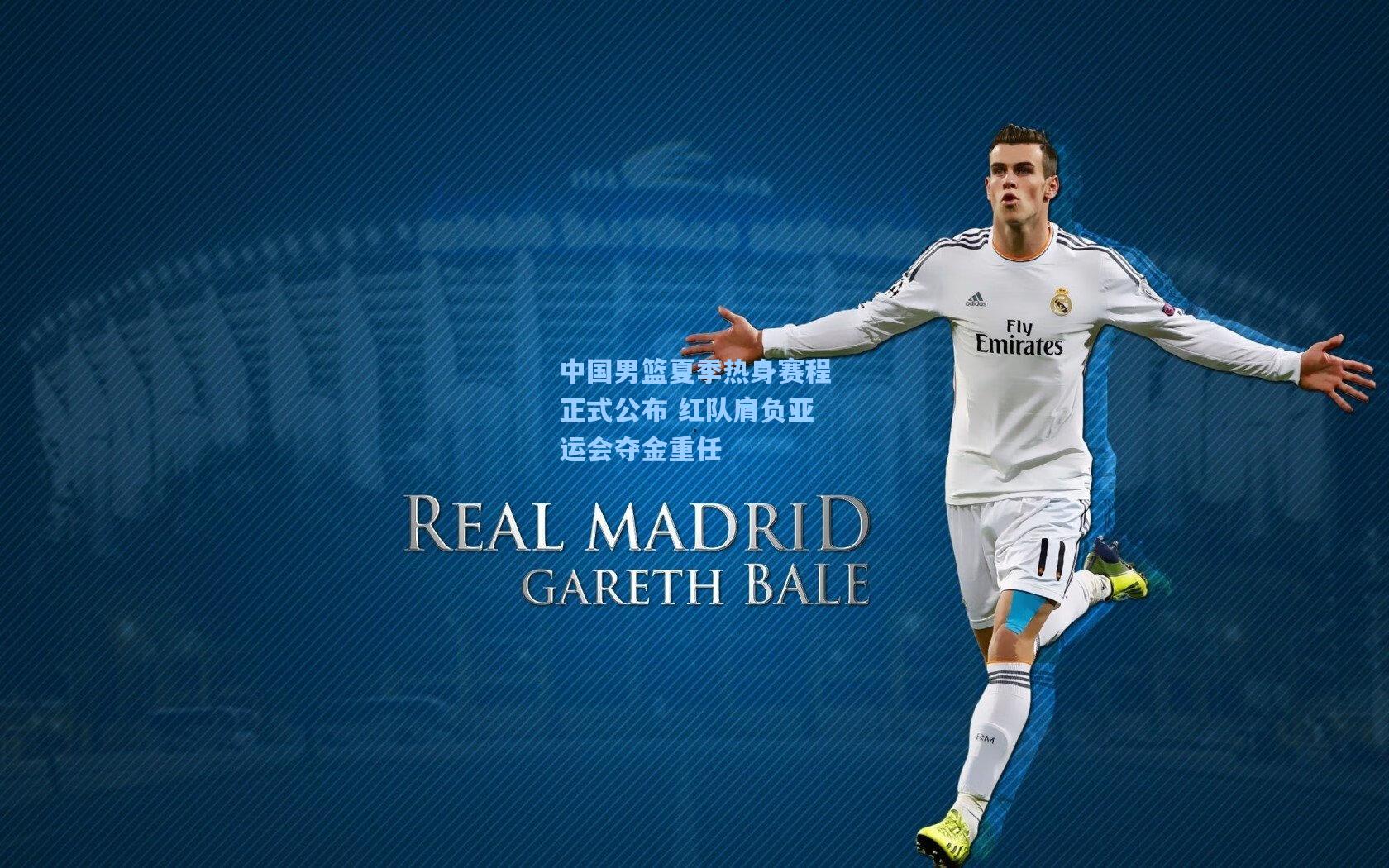 中国男篮夏季热身赛程正式公布 红队肩负亚运会夺金重任