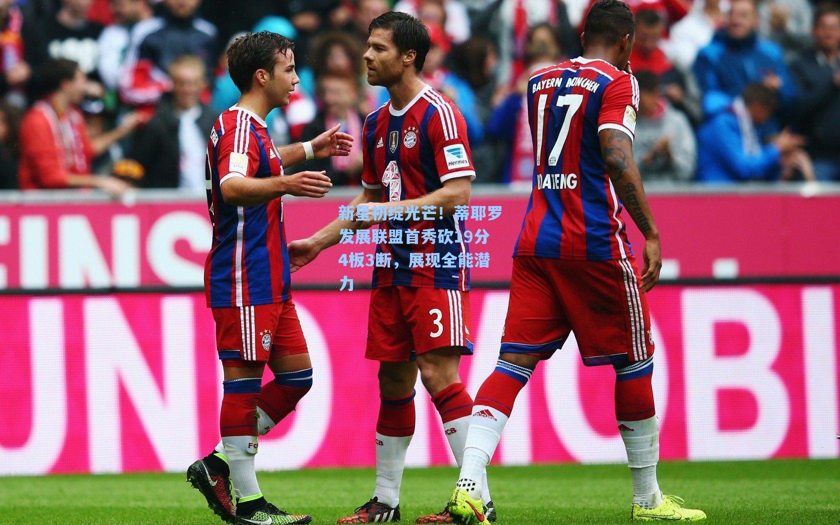 新星初绽光芒！蒂耶罗发展联盟首秀砍19分4板3断，展现全能潜力