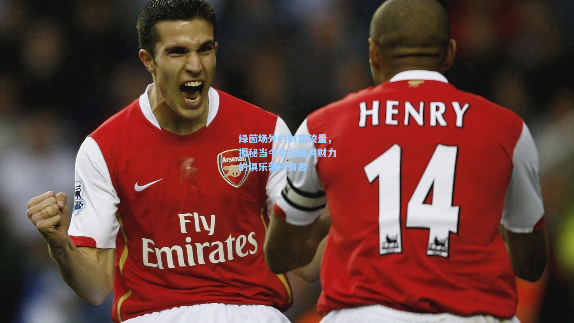 绿茵场外的财富较量，揭秘当今足坛最具财力的俱乐部所有者