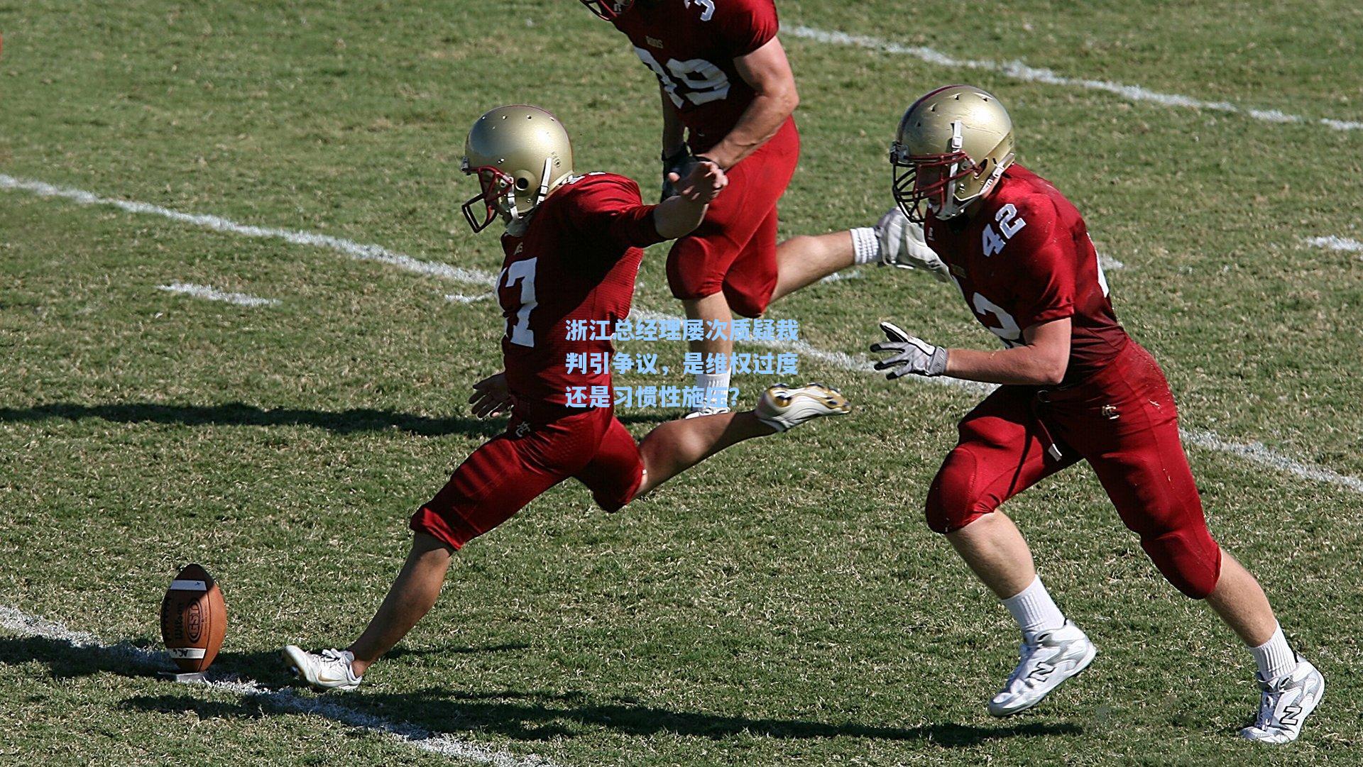 浙江总经理屡次质疑裁判引争议，是维权过度还是习惯性施压？