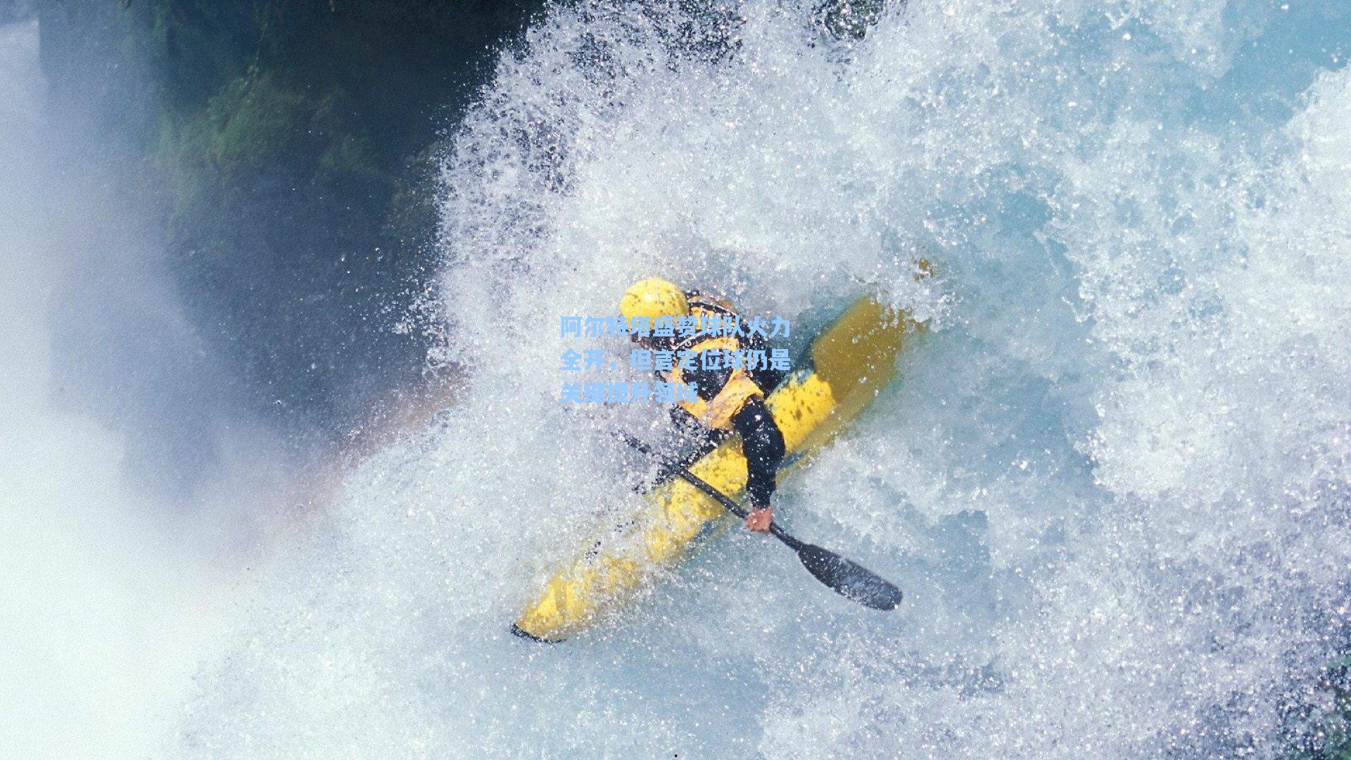 阿尔特塔盛赞球队火力全开，坦言定位球仍是关键提升领域