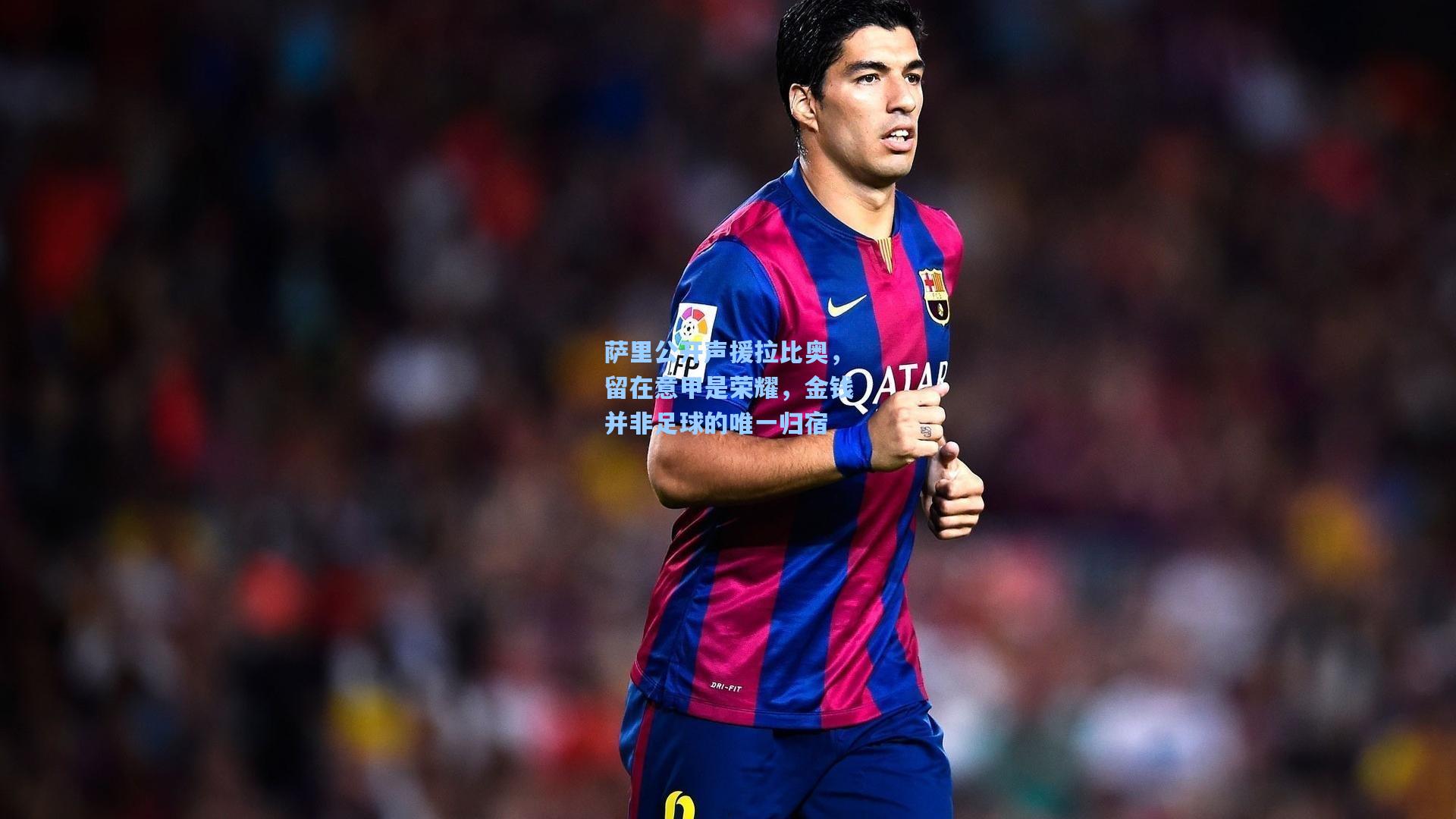 萨里公开声援拉比奥，留在意甲是荣耀，金钱并非足球的唯一归宿