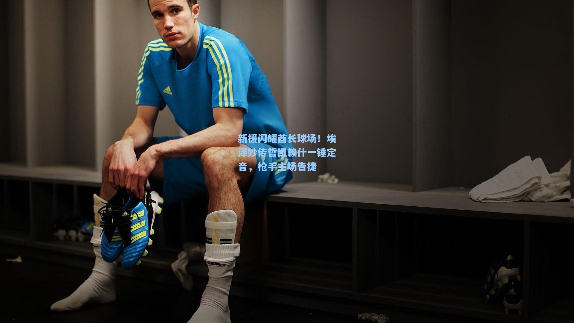 新援闪耀酋长球场！埃泽妙传哲凯赖什一锤定音，枪手主场告捷