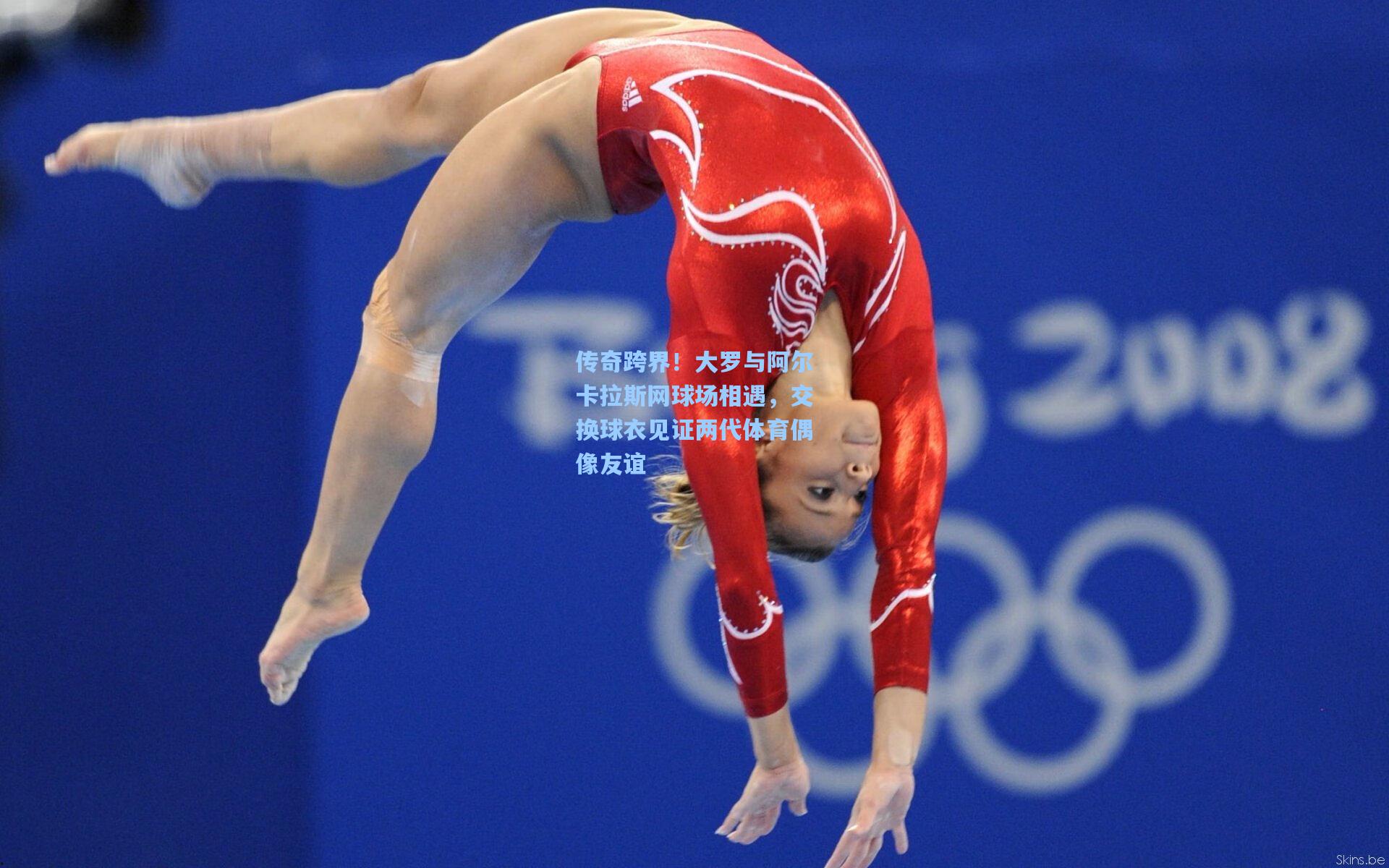 传奇跨界!大罗与阿尔卡拉斯网球场相遇,交换球衣见证两代体育偶像友谊