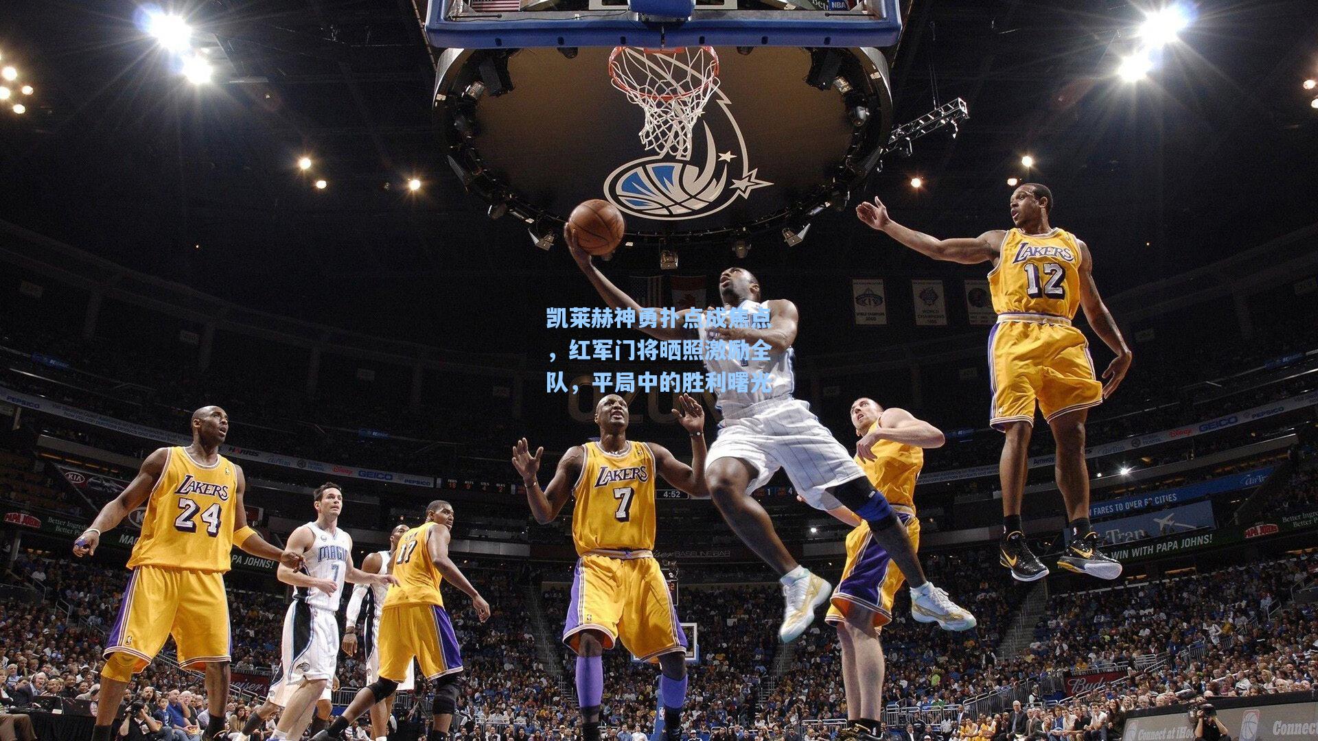 凯莱赫神勇扑点成焦点，红军门将晒照激励全队，平局中的胜利曙光