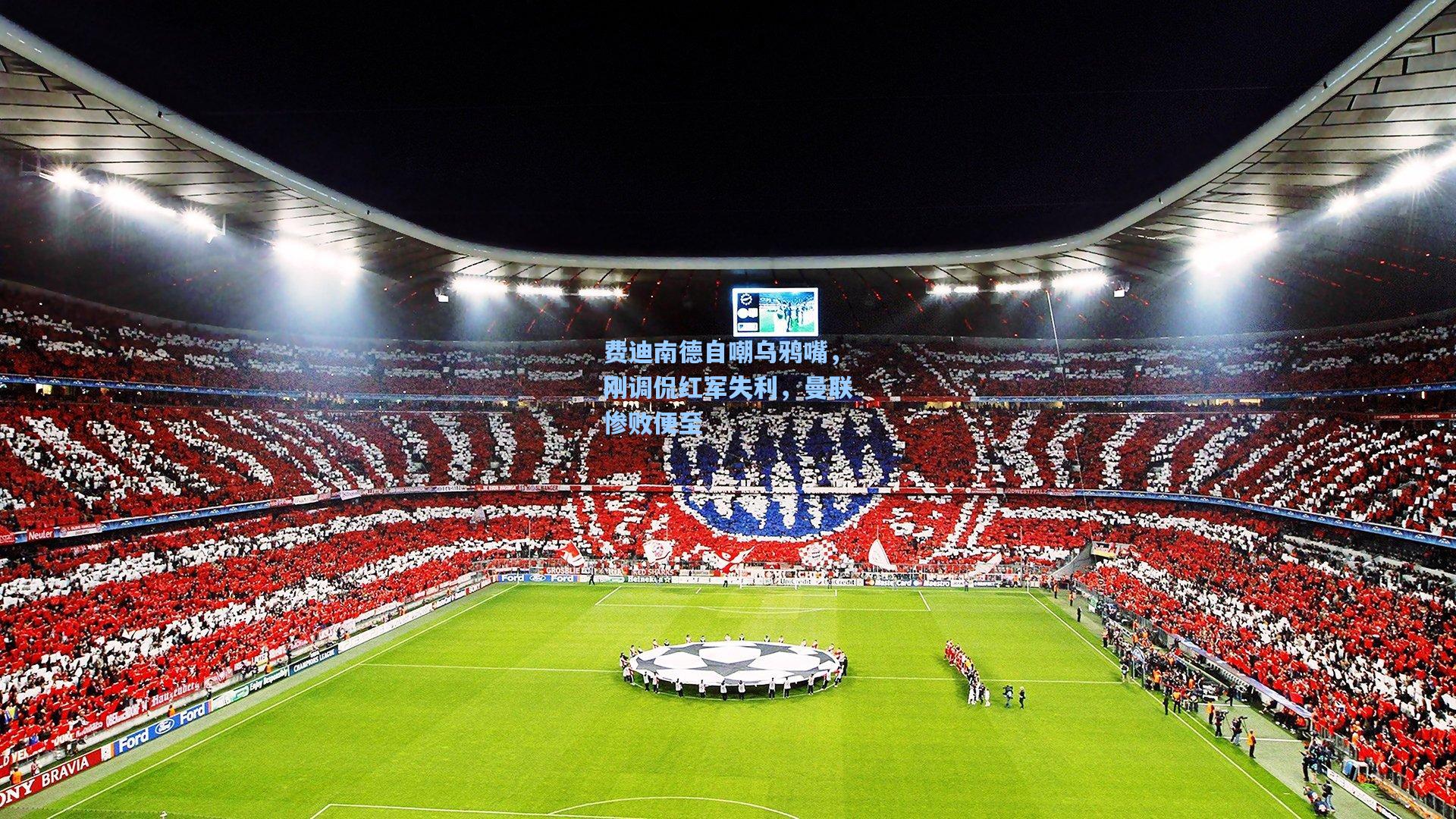 费迪南德自嘲乌鸦嘴,刚调侃红军失利,曼联惨败便至