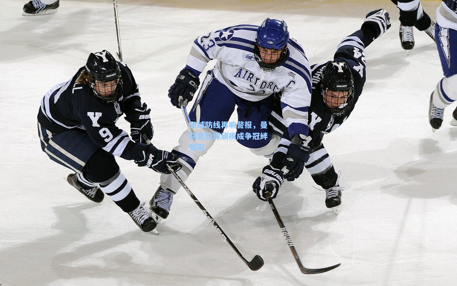 角球防线再响警报,曼联定位球顽疾成争冠绊脚石