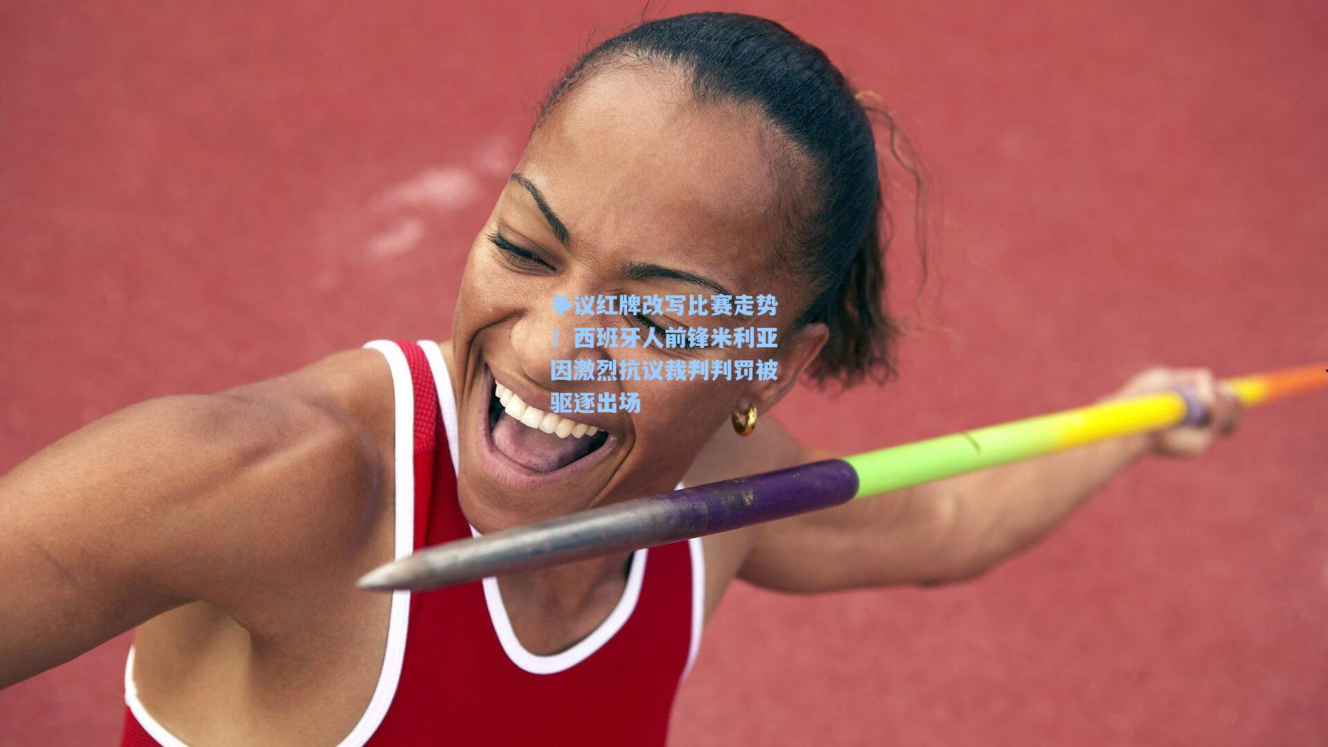 争议红牌改写比赛走势！西班牙人前锋米利亚因激烈抗议裁判判罚被驱逐出场