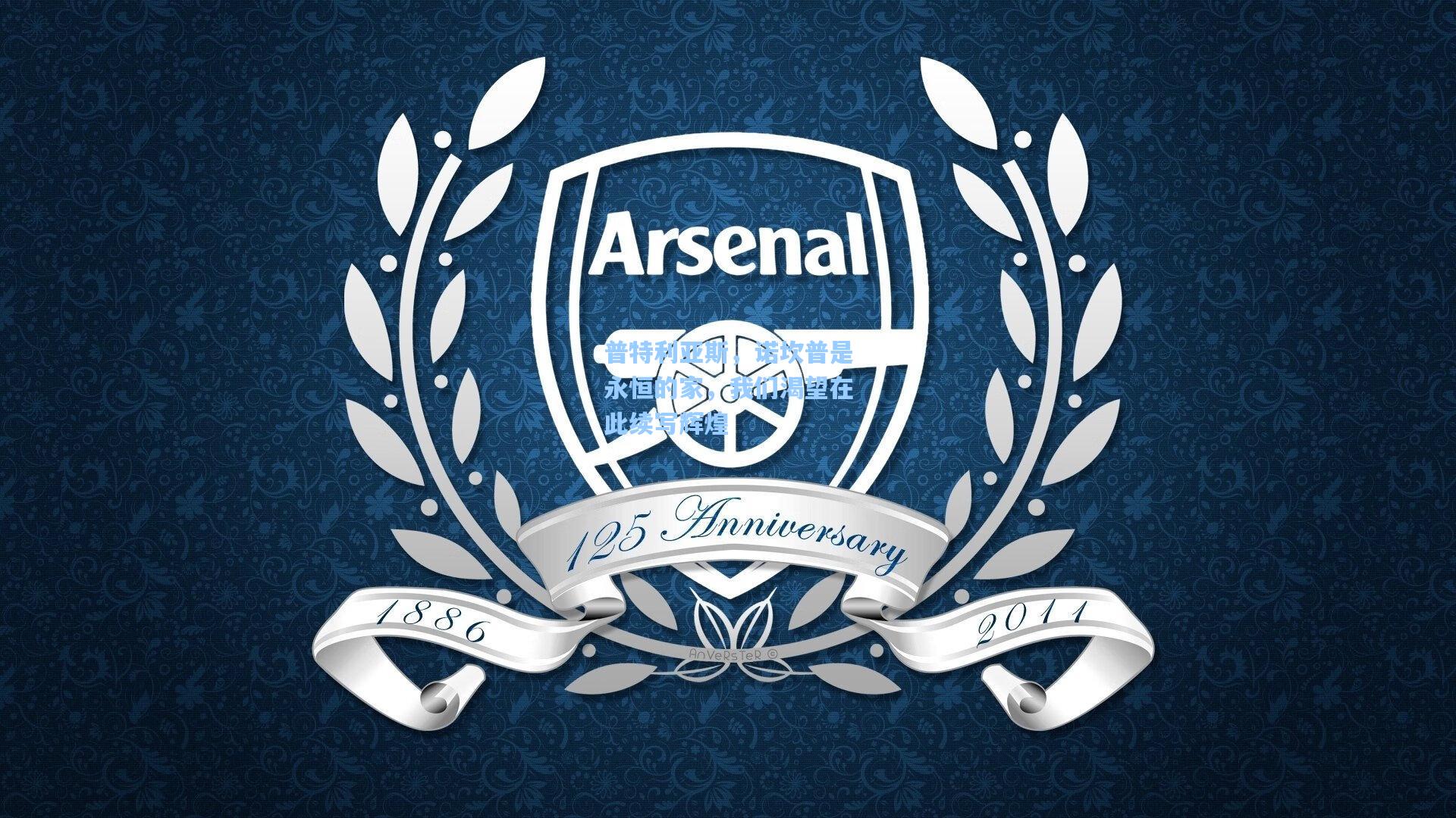 普特利亚斯,诺坎普是永恒的家,我们渴望在此续写辉煌