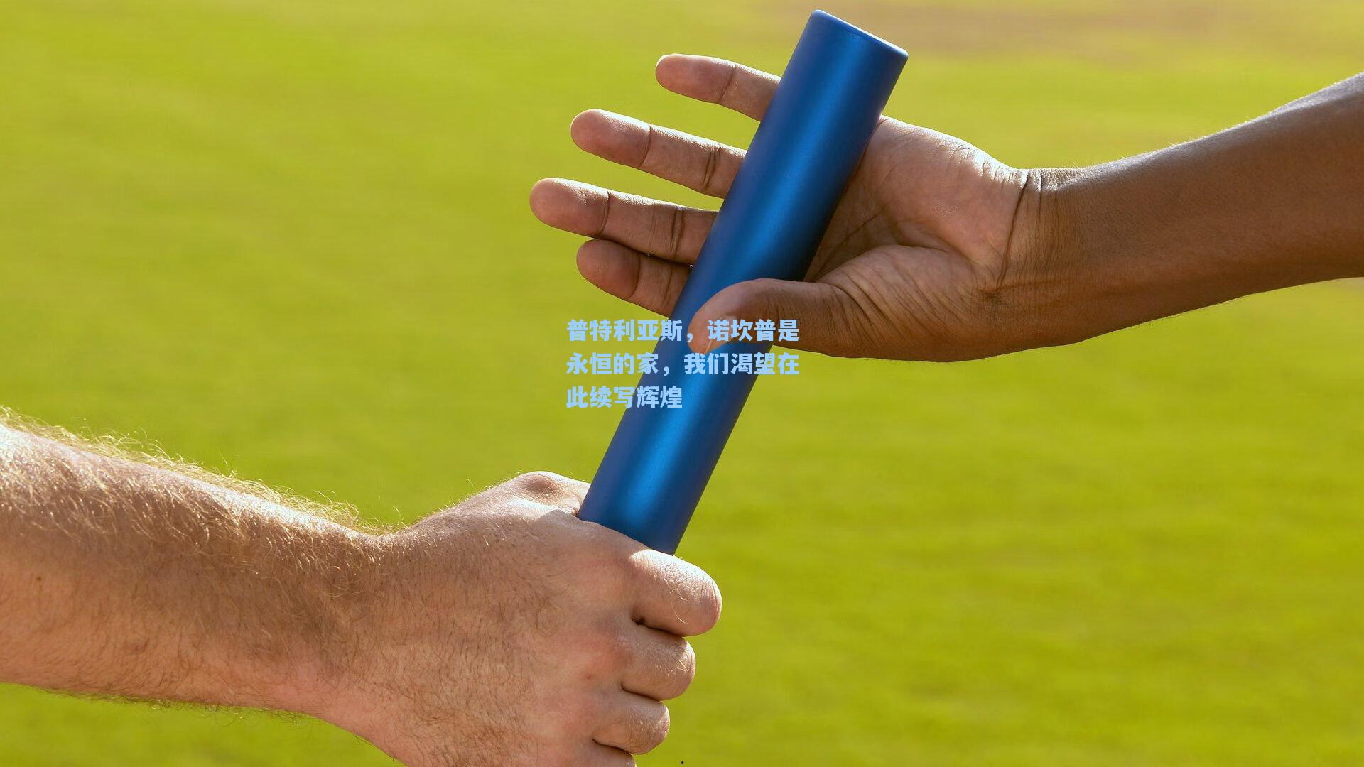 普特利亚斯,诺坎普是永恒的家,我们渴望在此续写辉煌