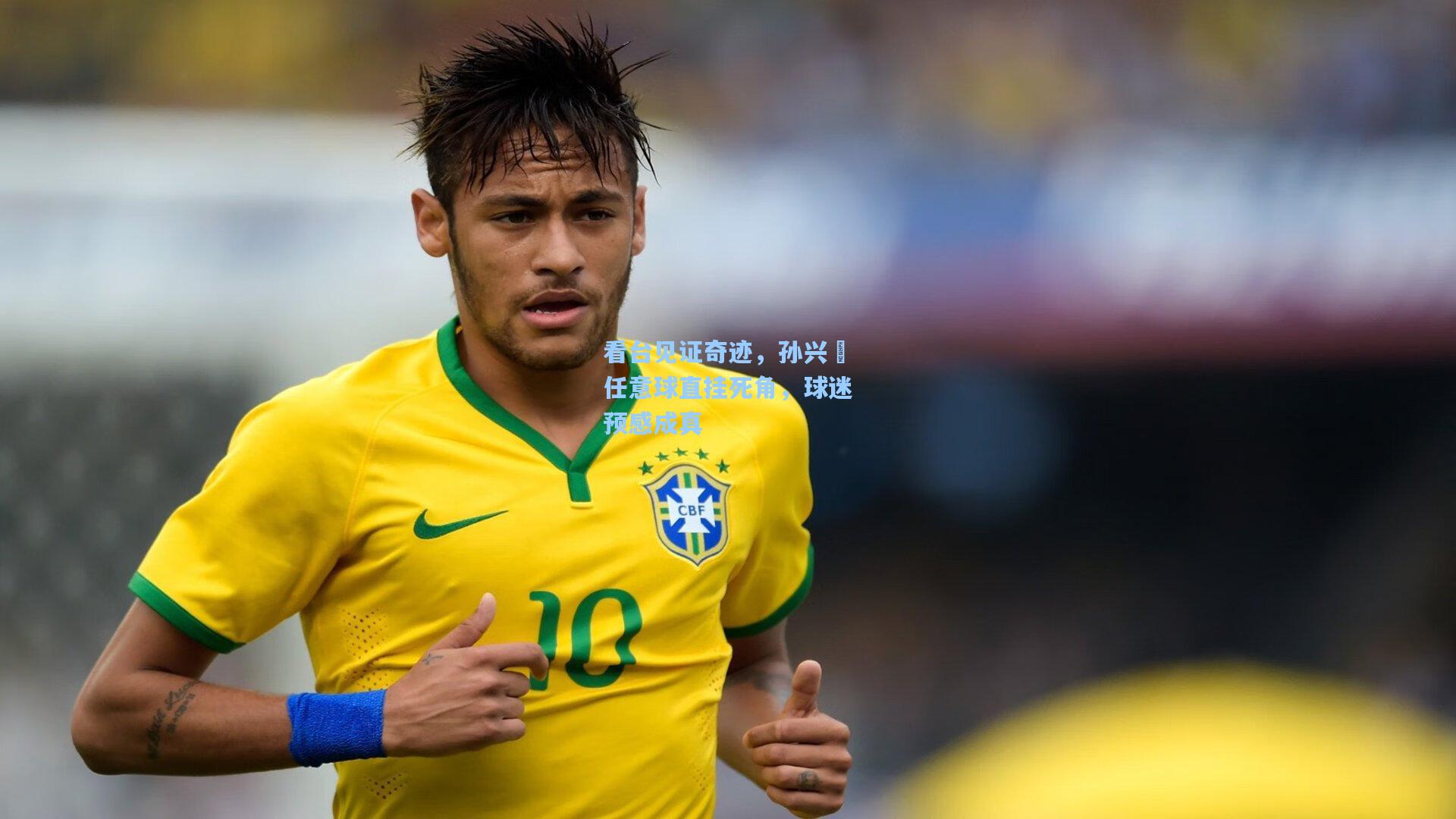 看台见证奇迹,孙兴慜任意球直挂死角,球迷预感成真