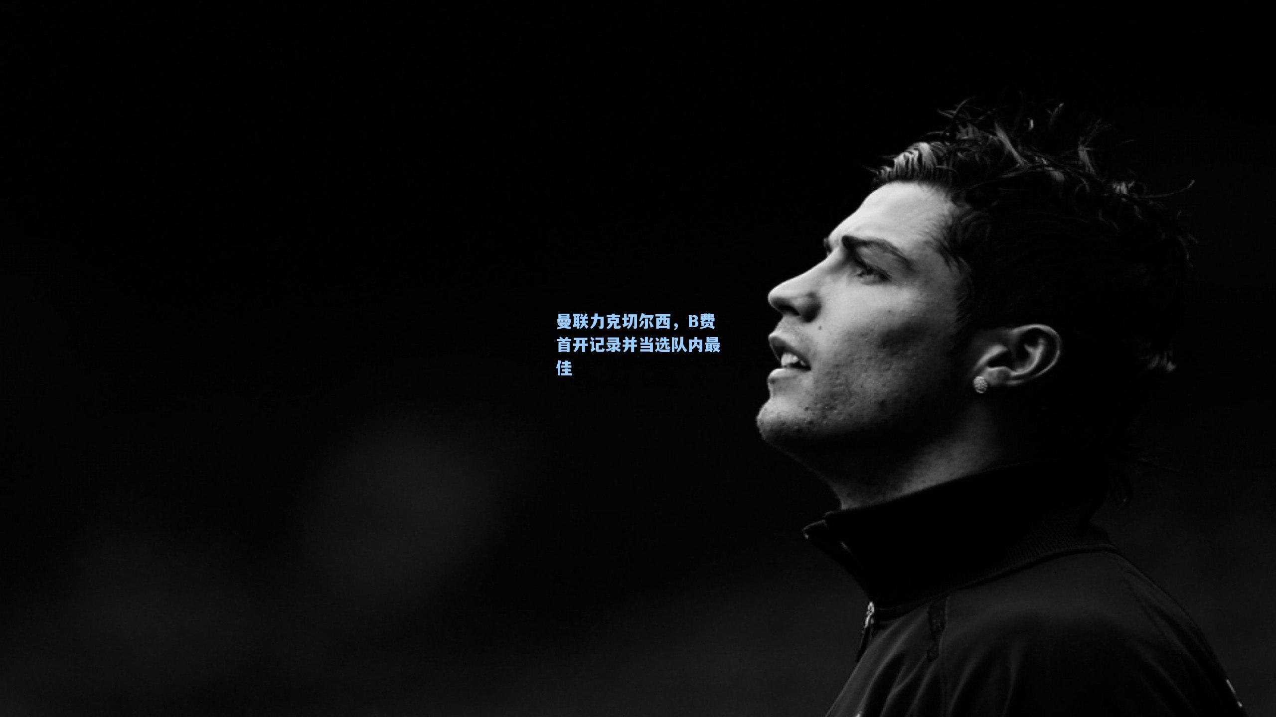 曼联力克切尔西，B费首开记录并当选队内最佳