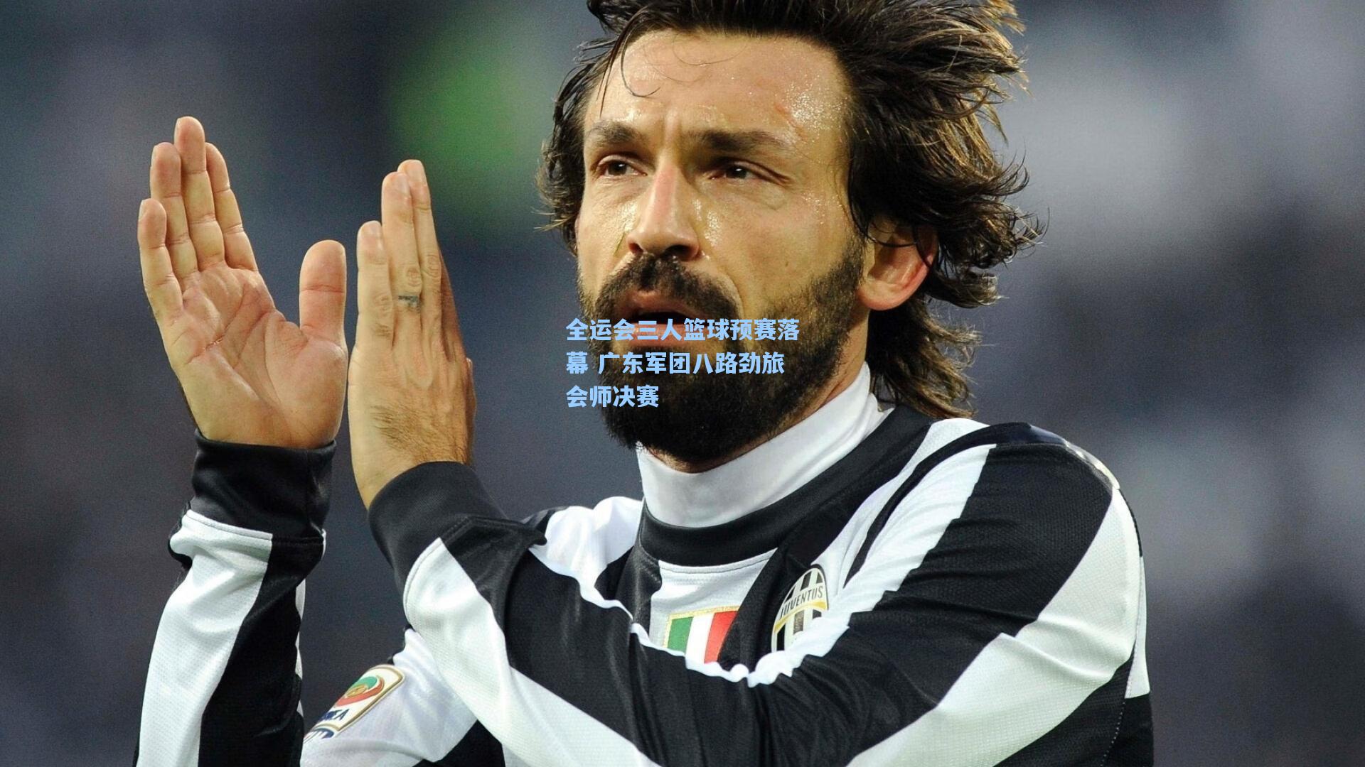 全运会三人篮球预赛落幕 广东军团八路劲旅会师决赛