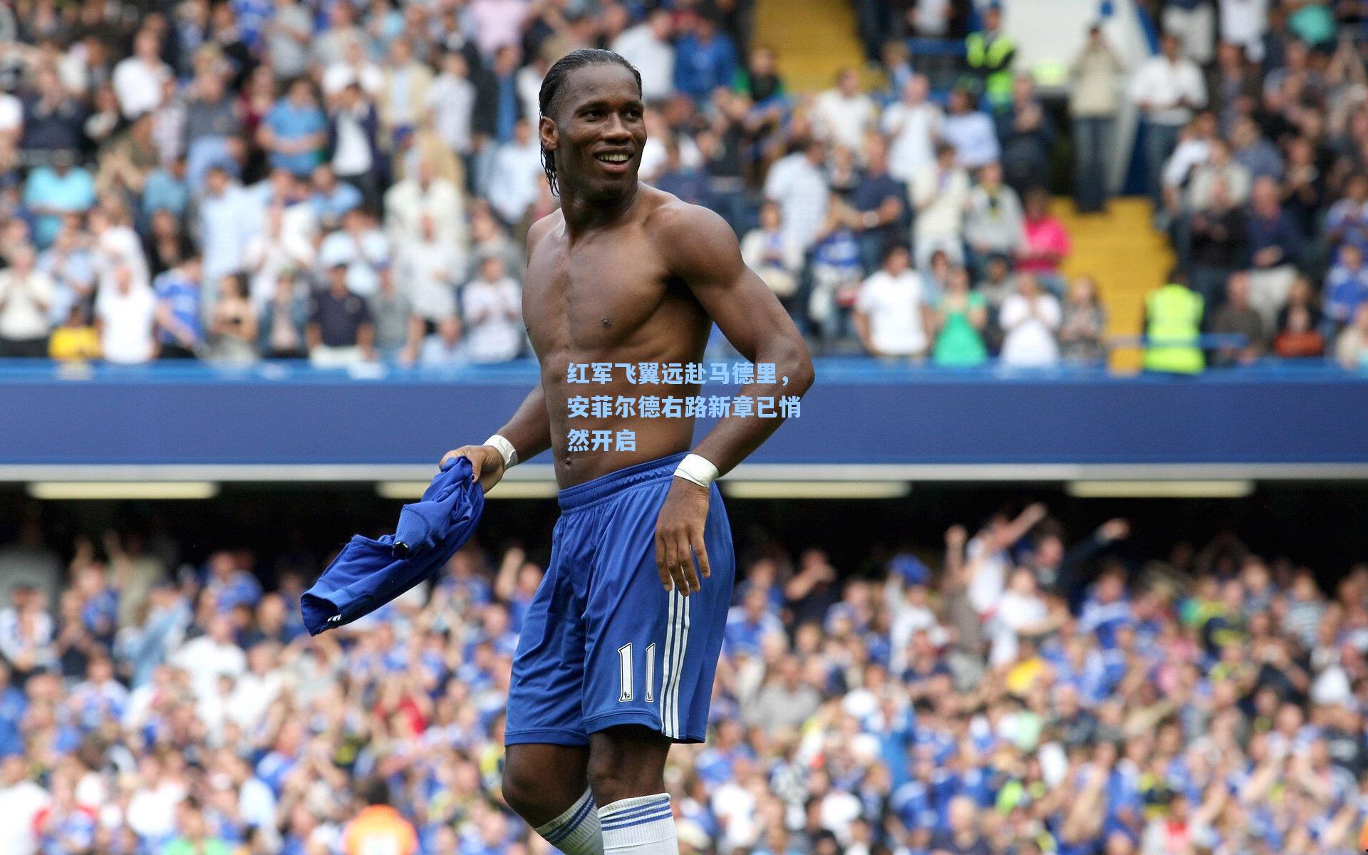 红军飞翼远赴马德里，安菲尔德右路新章已悄然开启